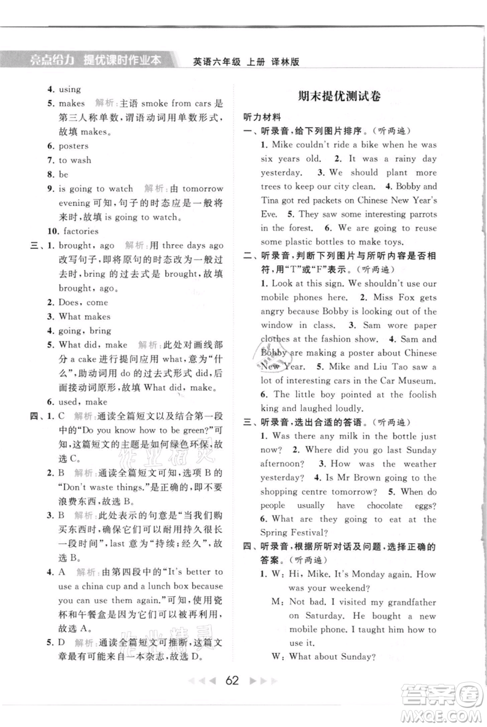 北京教育出版社2021秋季亮點給力提優(yōu)課時作業(yè)本六年級上冊英語譯林版參考答案