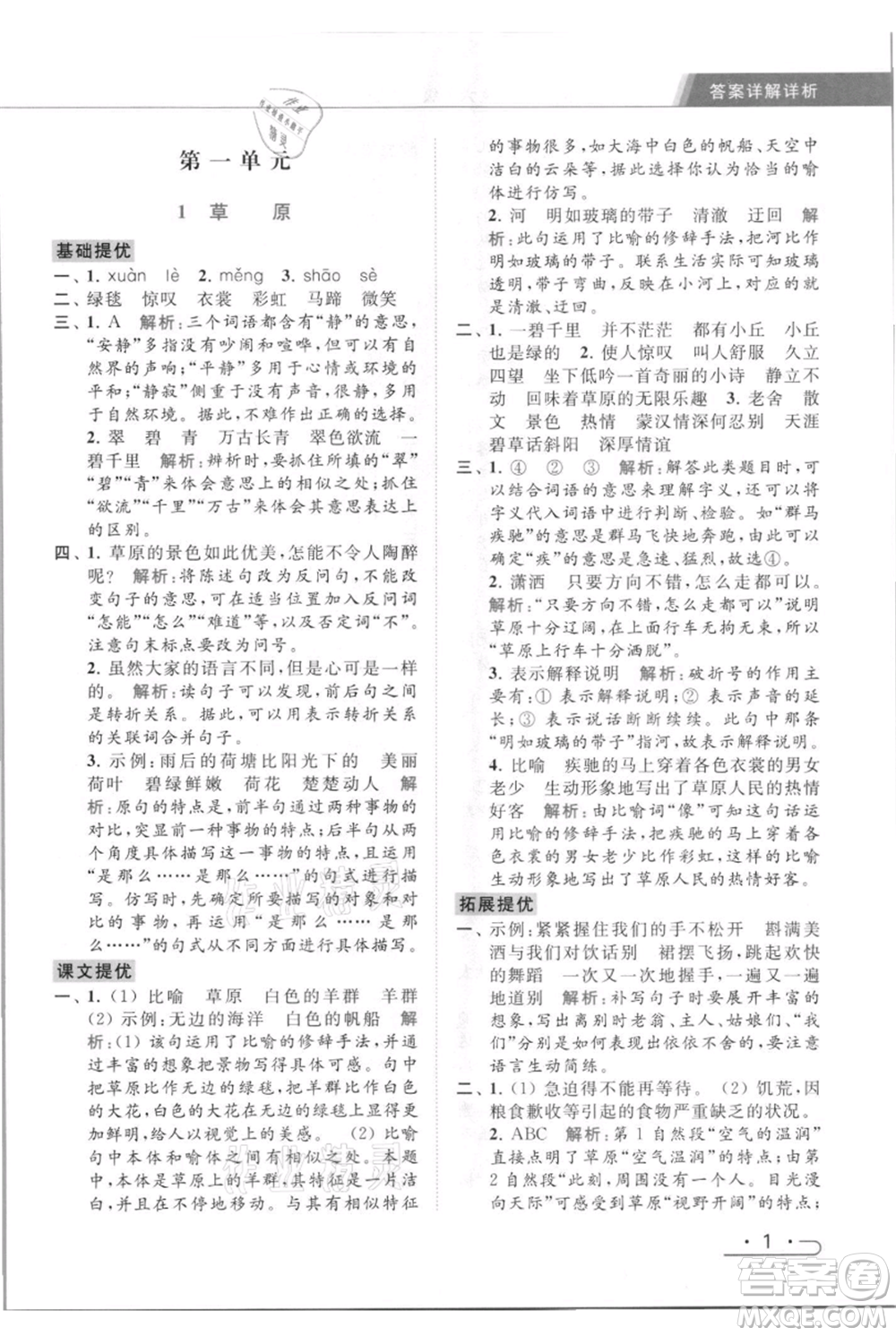 北京教育出版社2021秋季亮點給力提優(yōu)課時作業(yè)本六年級上冊語文統(tǒng)編版參考答案