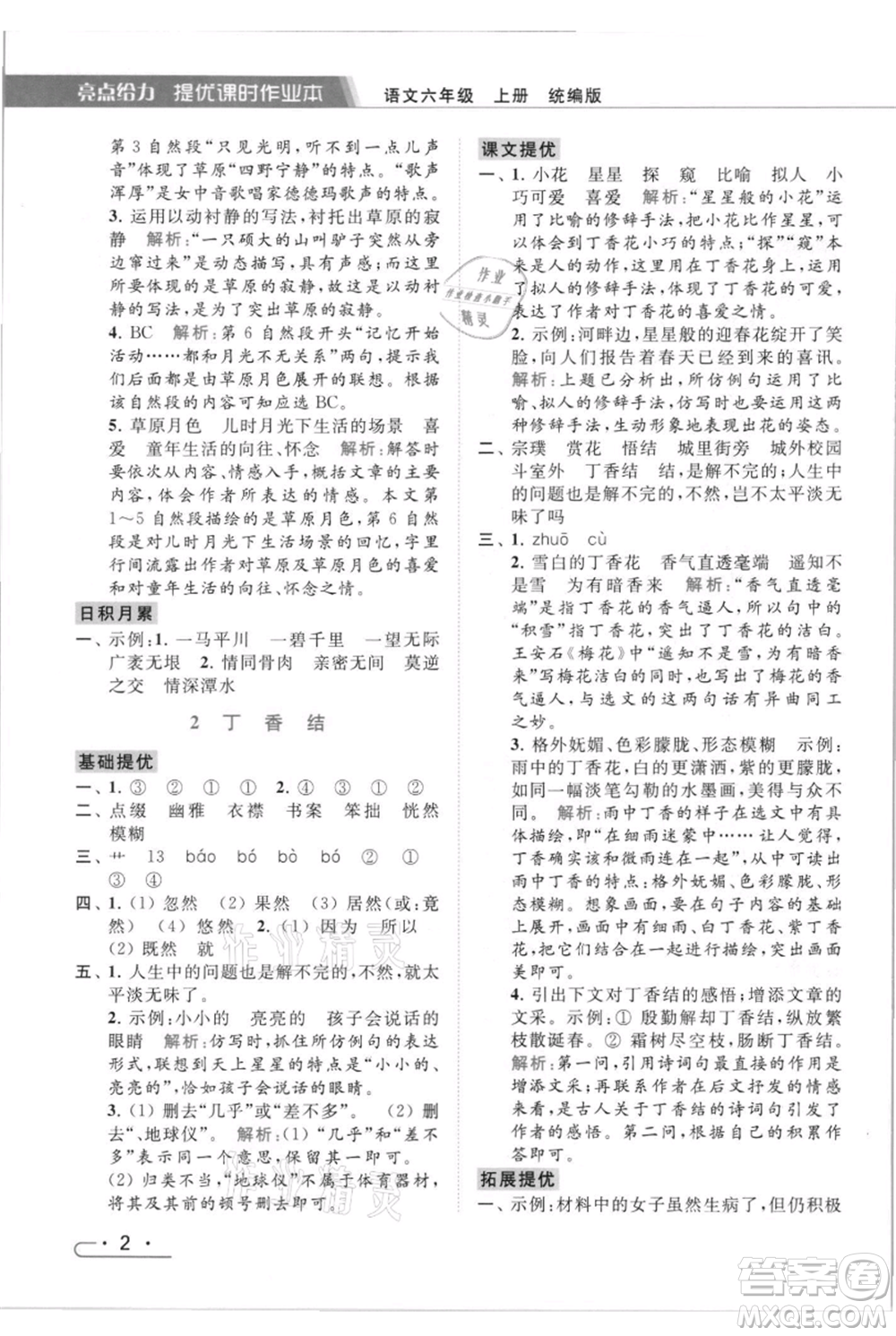 北京教育出版社2021秋季亮點給力提優(yōu)課時作業(yè)本六年級上冊語文統(tǒng)編版參考答案