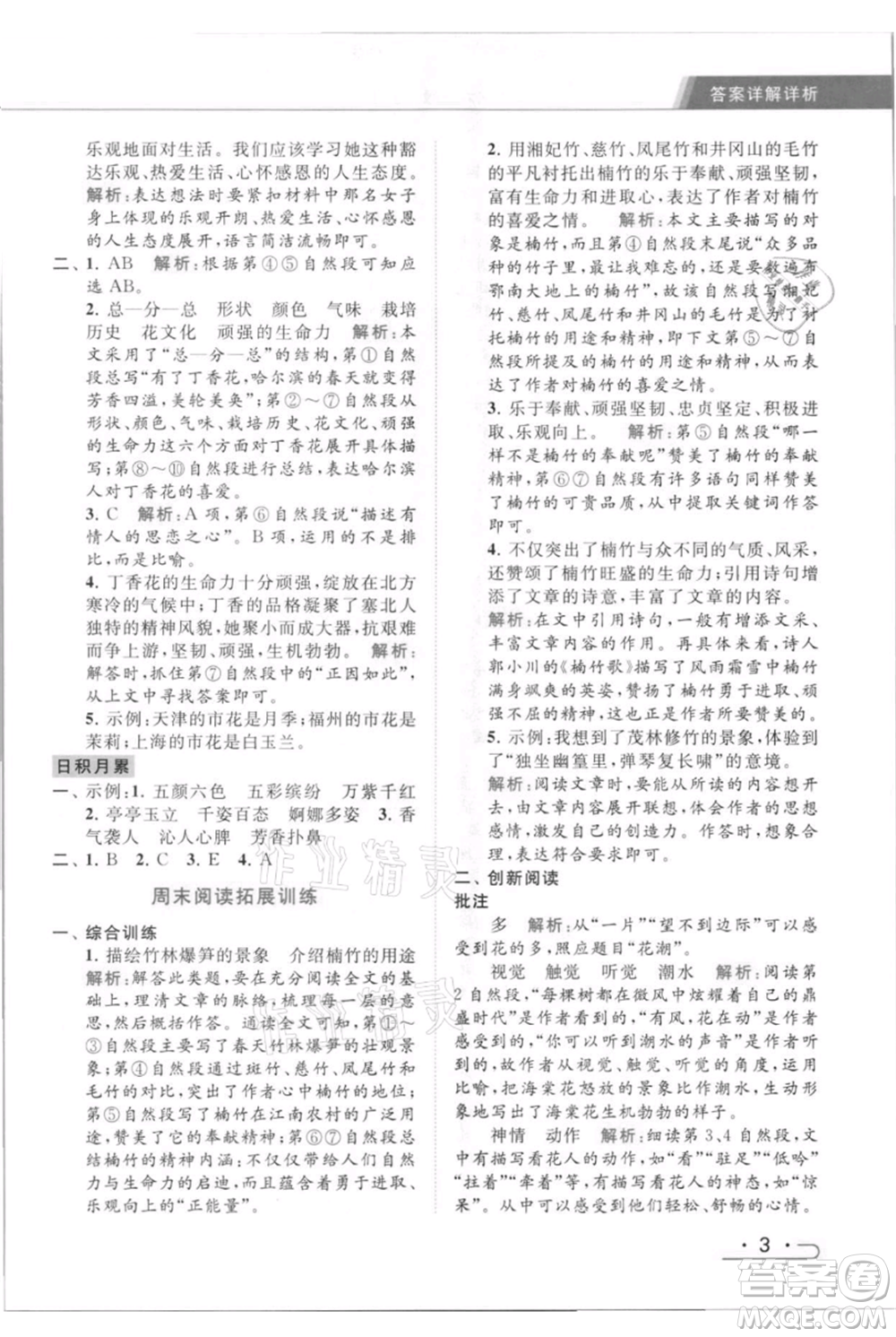 北京教育出版社2021秋季亮點給力提優(yōu)課時作業(yè)本六年級上冊語文統(tǒng)編版參考答案