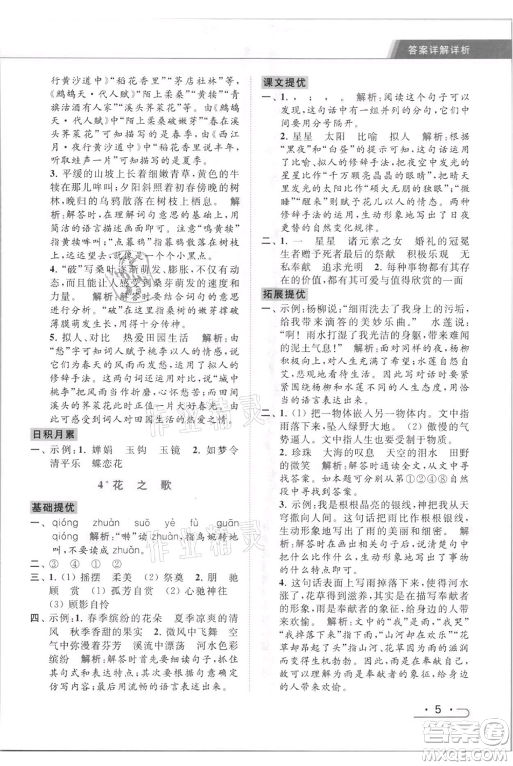 北京教育出版社2021秋季亮點給力提優(yōu)課時作業(yè)本六年級上冊語文統(tǒng)編版參考答案