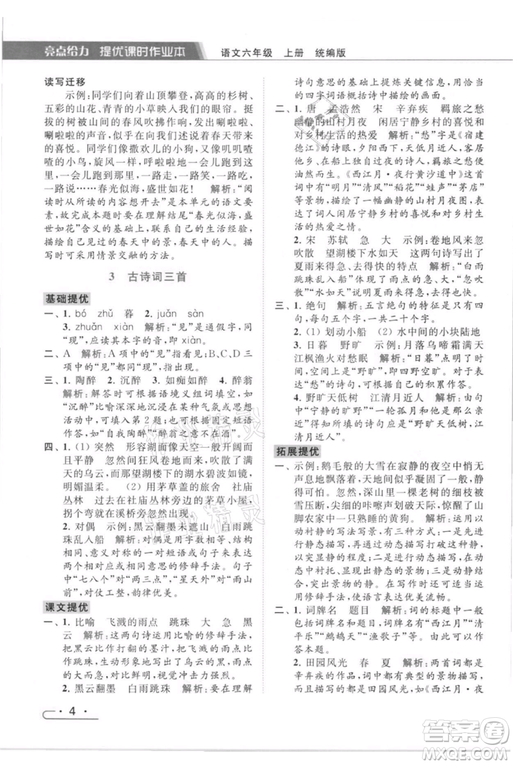 北京教育出版社2021秋季亮點給力提優(yōu)課時作業(yè)本六年級上冊語文統(tǒng)編版參考答案