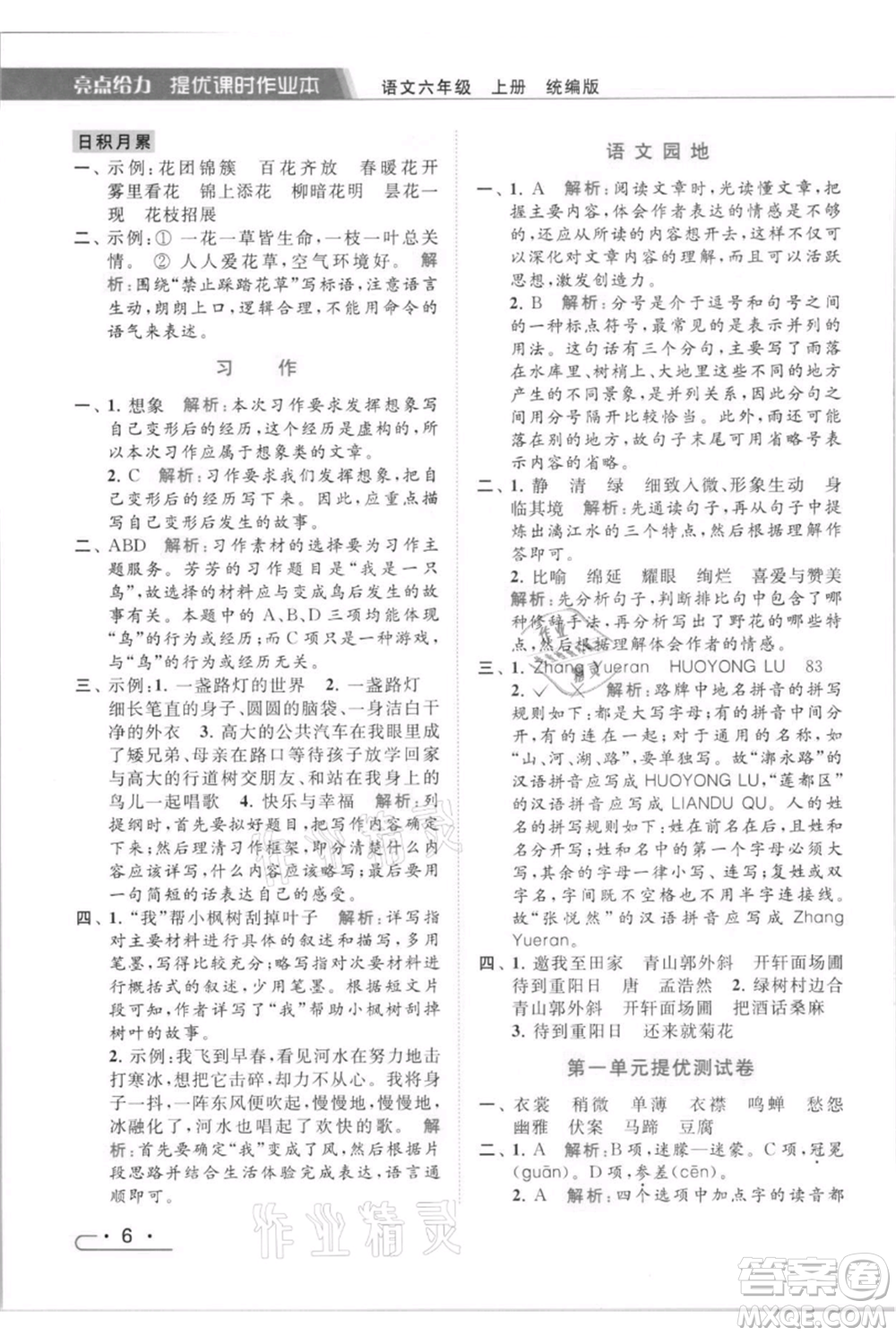 北京教育出版社2021秋季亮點給力提優(yōu)課時作業(yè)本六年級上冊語文統(tǒng)編版參考答案