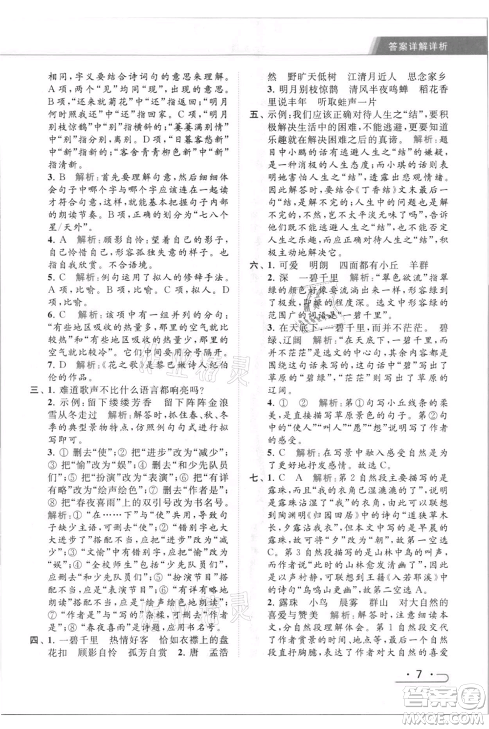 北京教育出版社2021秋季亮點給力提優(yōu)課時作業(yè)本六年級上冊語文統(tǒng)編版參考答案