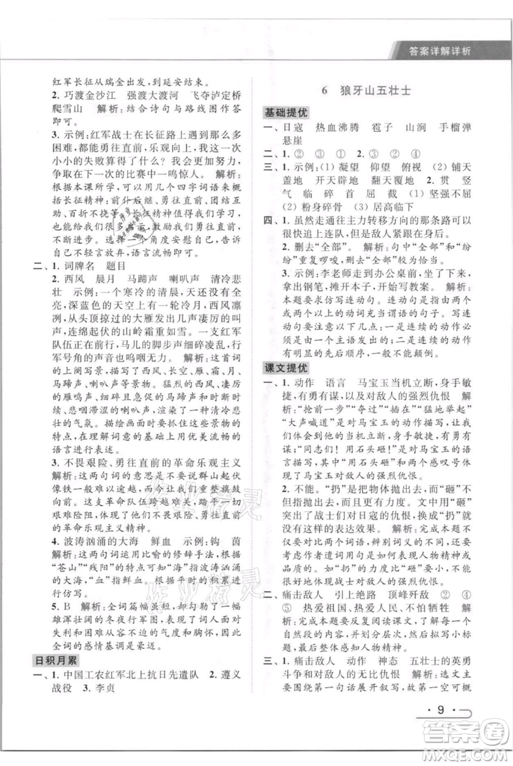 北京教育出版社2021秋季亮點給力提優(yōu)課時作業(yè)本六年級上冊語文統(tǒng)編版參考答案