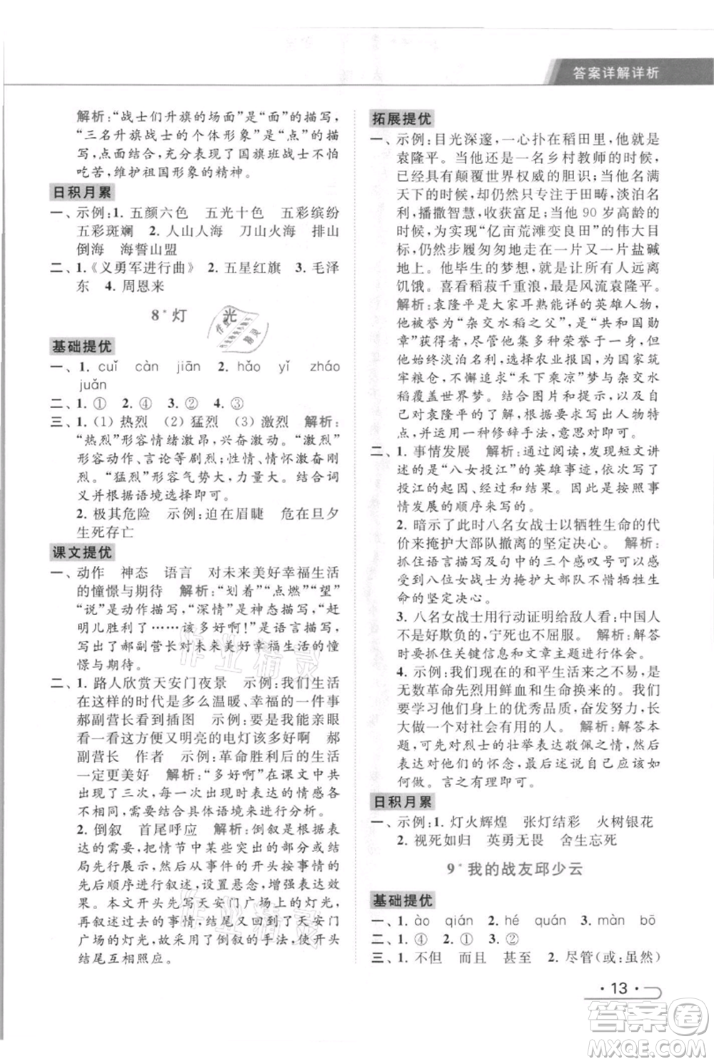 北京教育出版社2021秋季亮點給力提優(yōu)課時作業(yè)本六年級上冊語文統(tǒng)編版參考答案