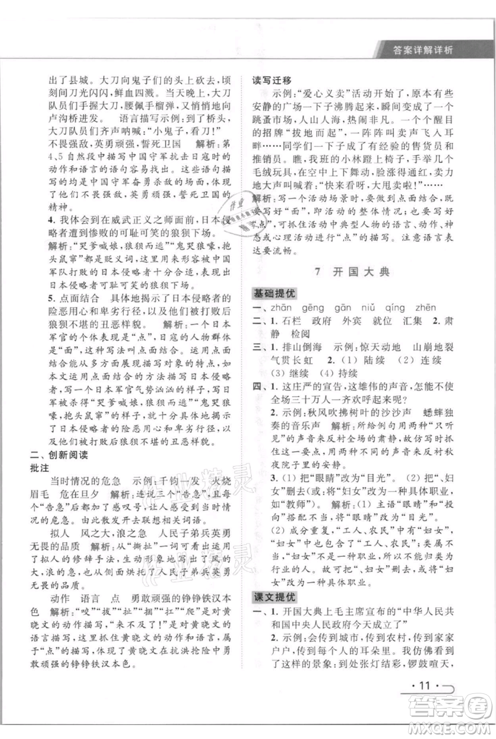 北京教育出版社2021秋季亮點給力提優(yōu)課時作業(yè)本六年級上冊語文統(tǒng)編版參考答案