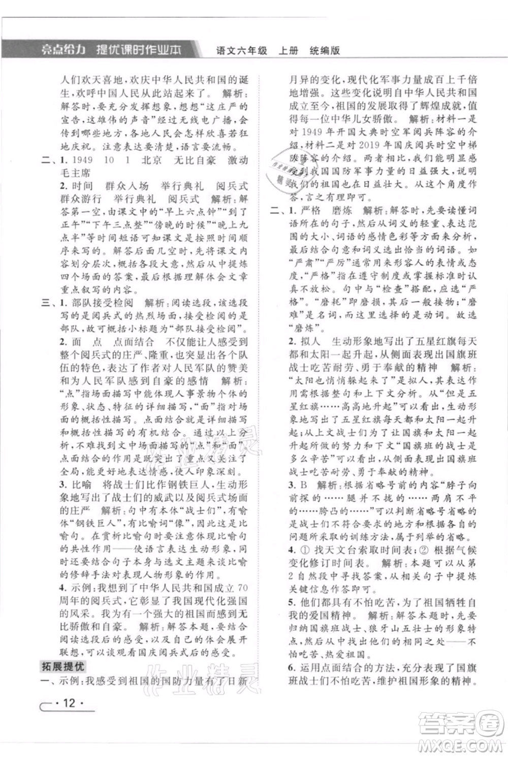 北京教育出版社2021秋季亮點給力提優(yōu)課時作業(yè)本六年級上冊語文統(tǒng)編版參考答案