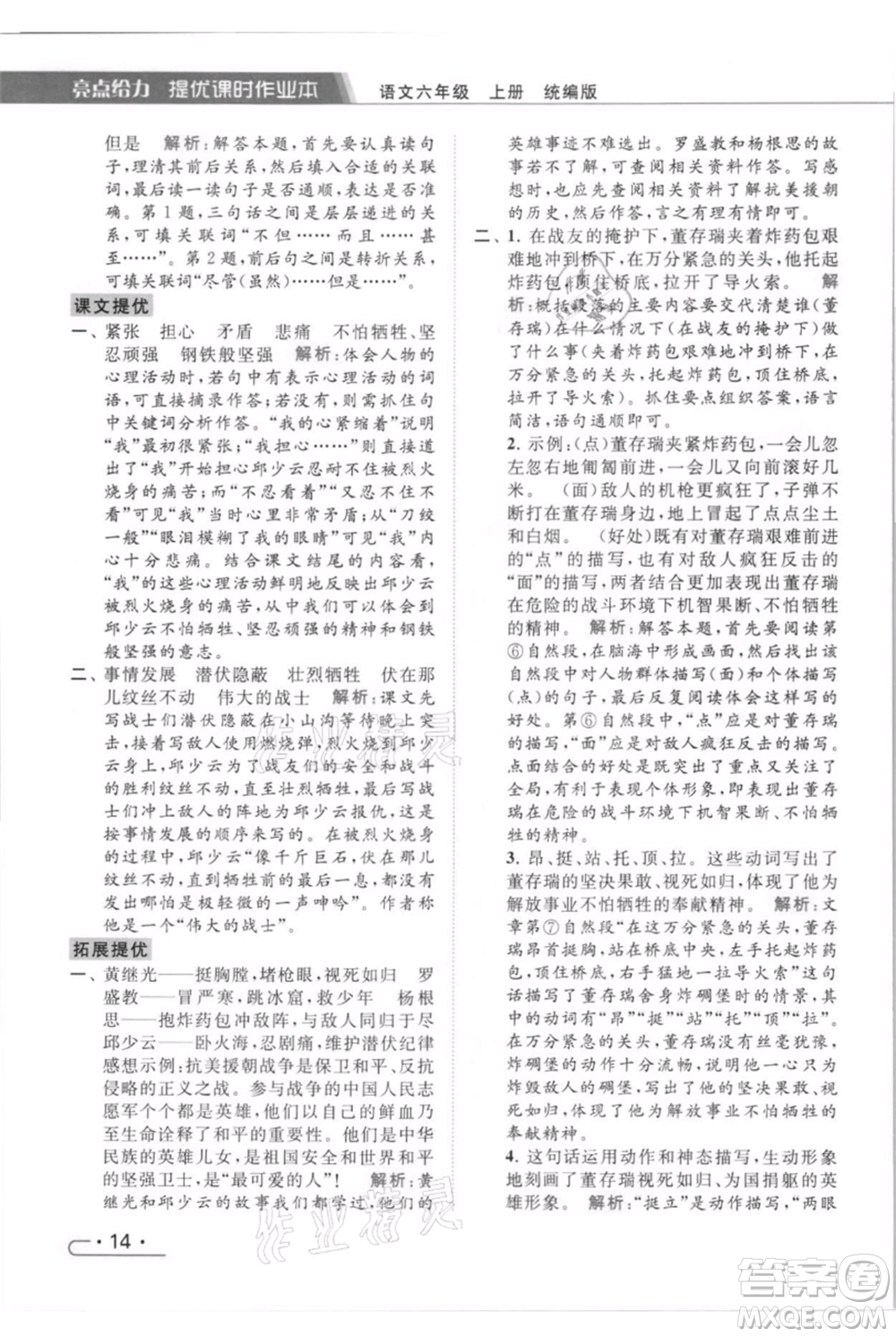 北京教育出版社2021秋季亮點給力提優(yōu)課時作業(yè)本六年級上冊語文統(tǒng)編版參考答案