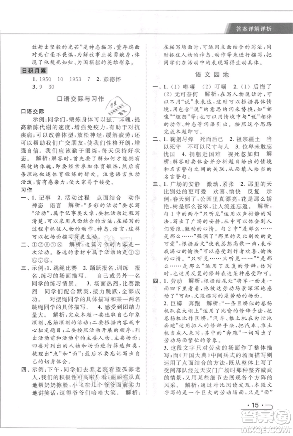 北京教育出版社2021秋季亮點給力提優(yōu)課時作業(yè)本六年級上冊語文統(tǒng)編版參考答案