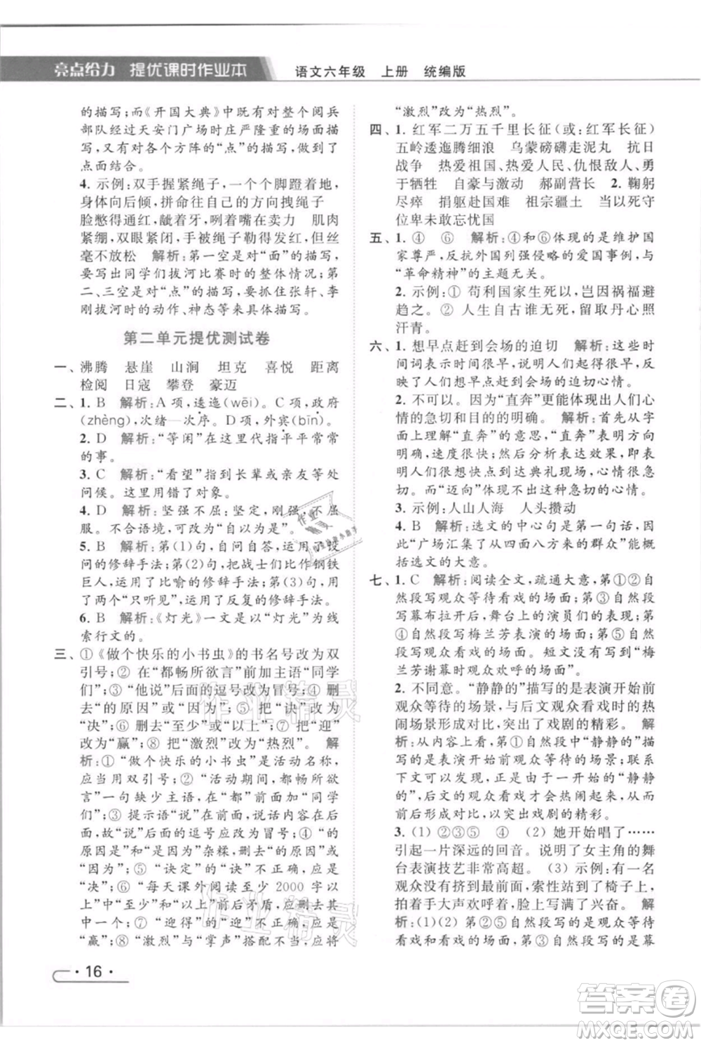 北京教育出版社2021秋季亮點給力提優(yōu)課時作業(yè)本六年級上冊語文統(tǒng)編版參考答案