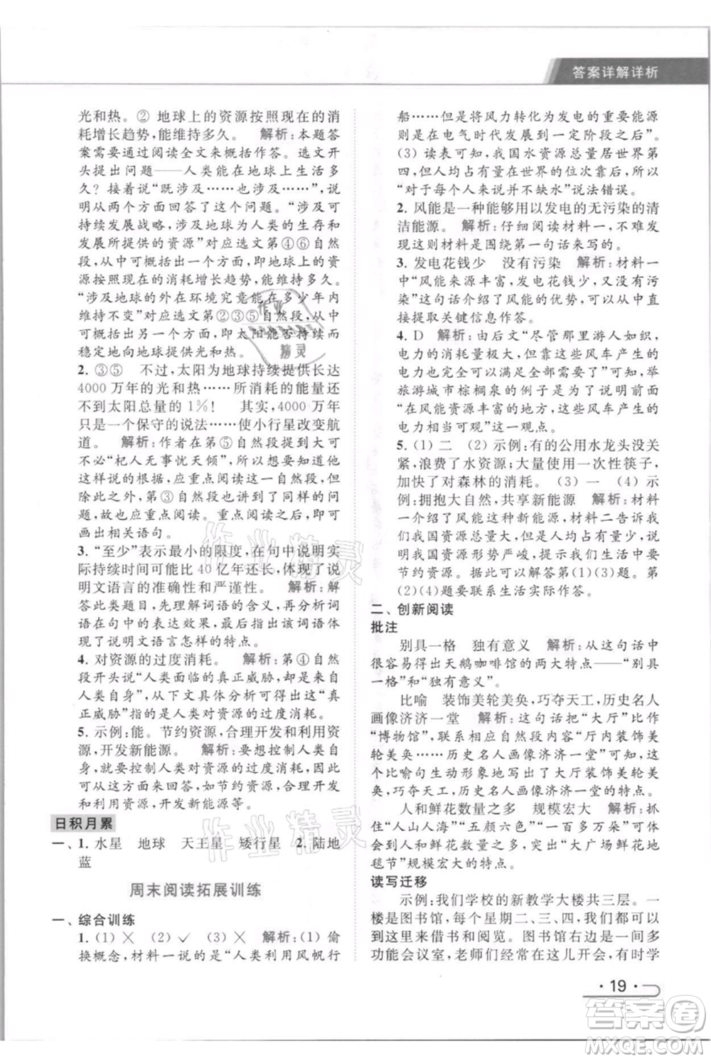 北京教育出版社2021秋季亮點給力提優(yōu)課時作業(yè)本六年級上冊語文統(tǒng)編版參考答案