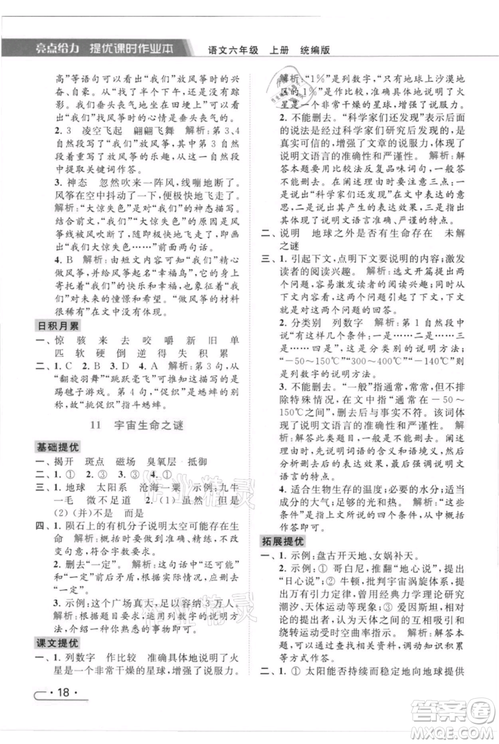 北京教育出版社2021秋季亮點給力提優(yōu)課時作業(yè)本六年級上冊語文統(tǒng)編版參考答案