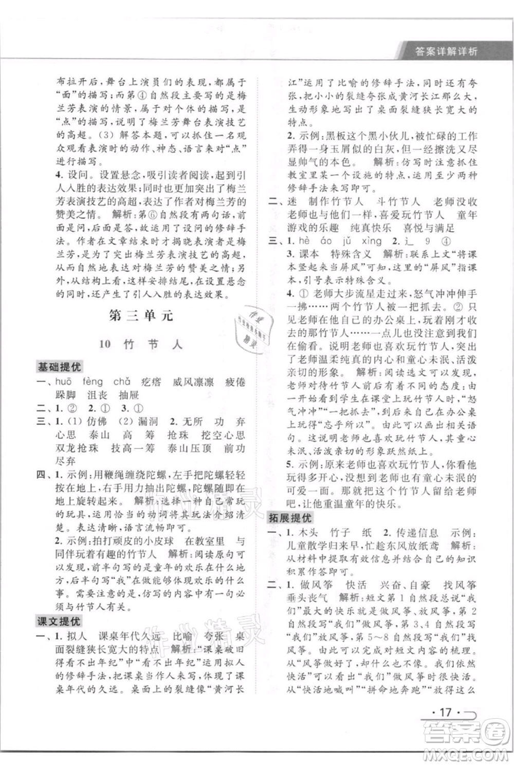 北京教育出版社2021秋季亮點給力提優(yōu)課時作業(yè)本六年級上冊語文統(tǒng)編版參考答案