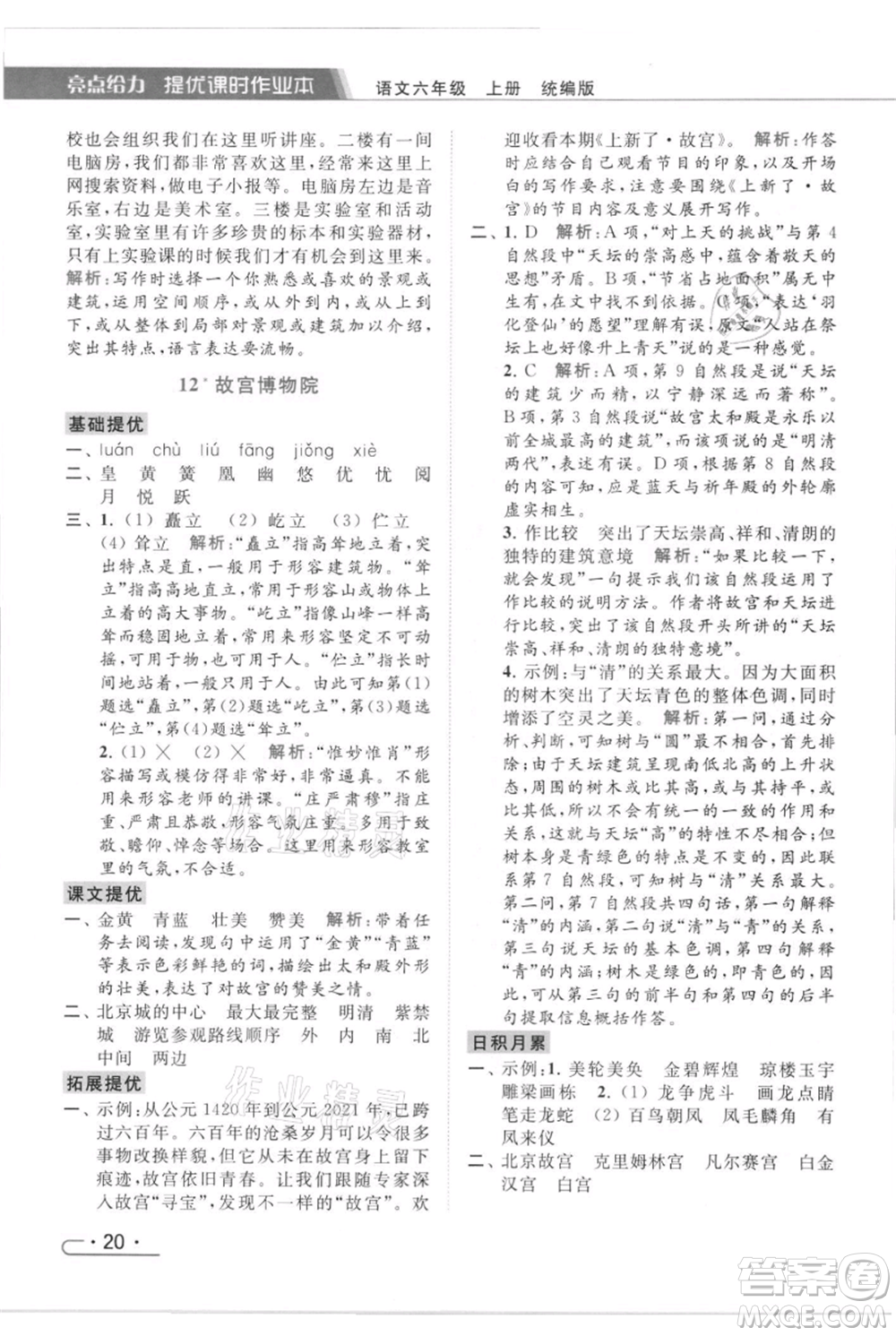 北京教育出版社2021秋季亮點給力提優(yōu)課時作業(yè)本六年級上冊語文統(tǒng)編版參考答案