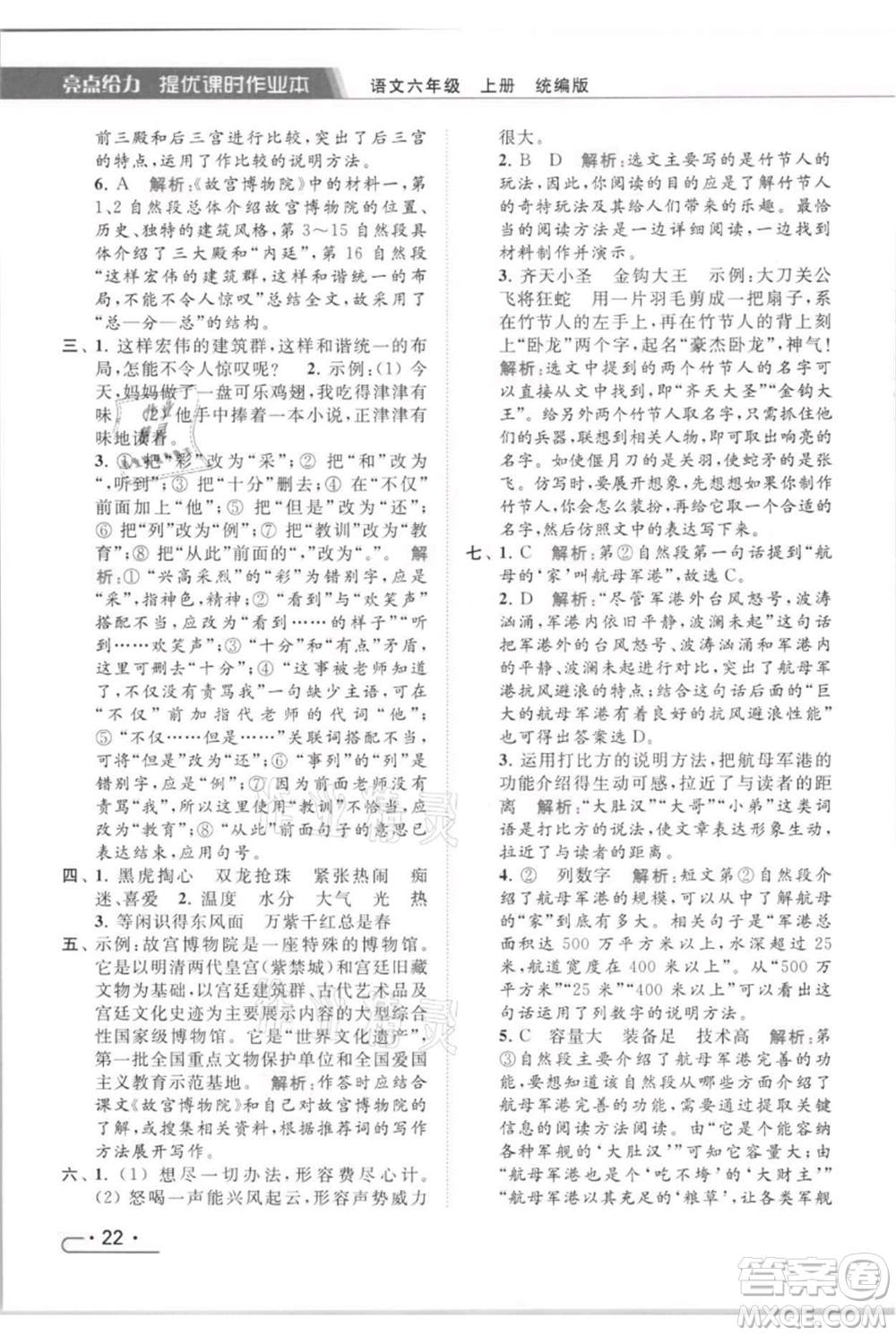 北京教育出版社2021秋季亮點給力提優(yōu)課時作業(yè)本六年級上冊語文統(tǒng)編版參考答案