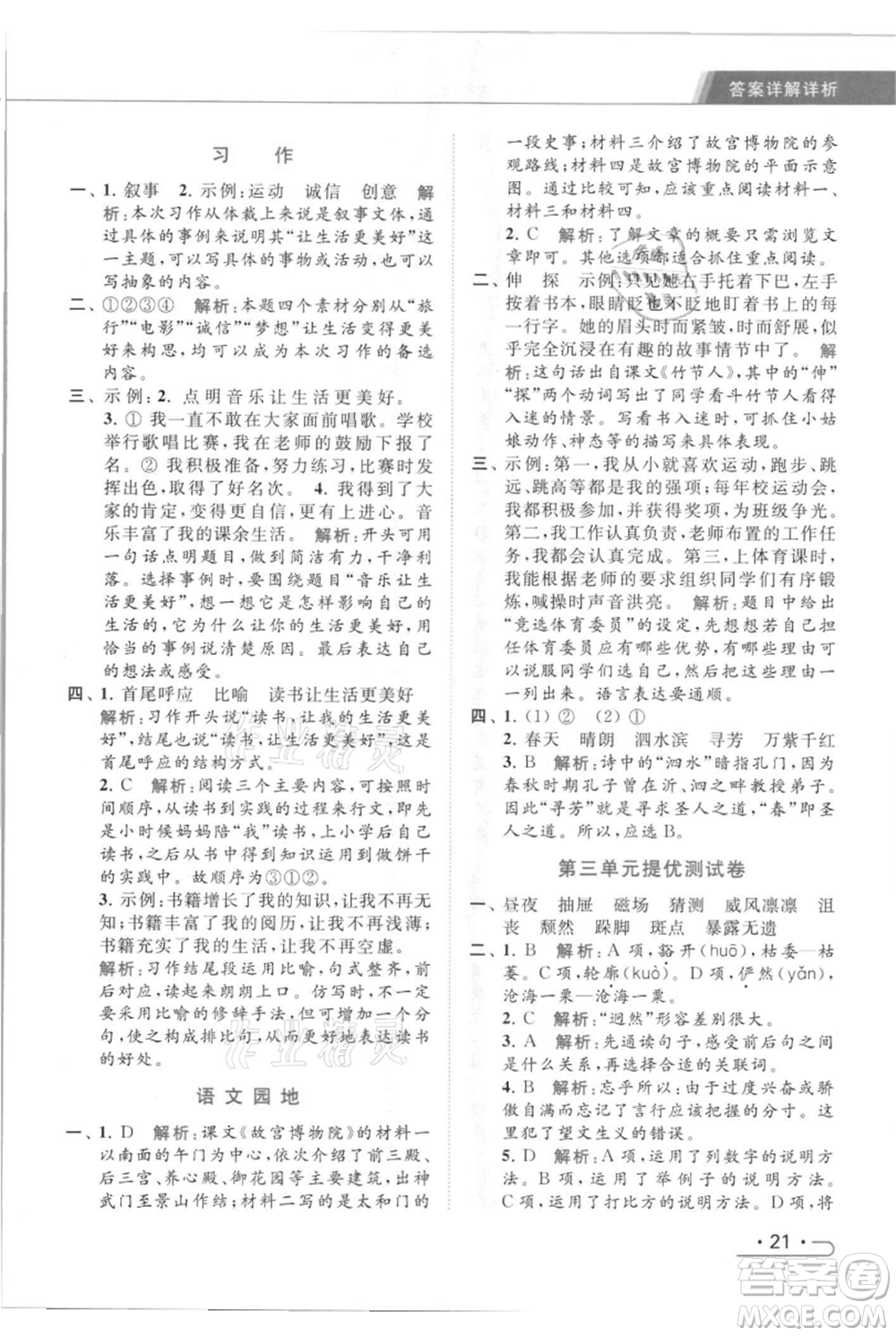 北京教育出版社2021秋季亮點給力提優(yōu)課時作業(yè)本六年級上冊語文統(tǒng)編版參考答案