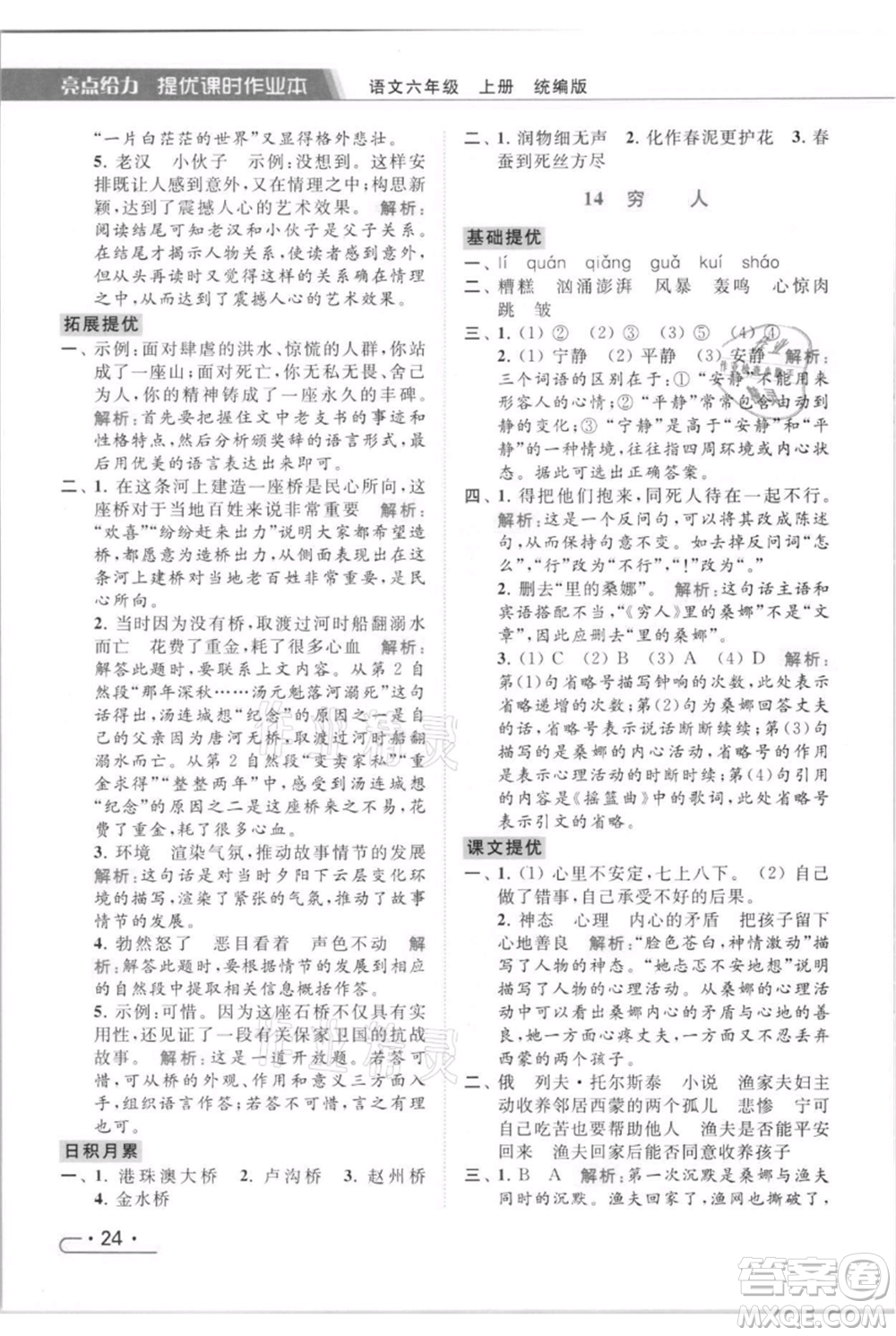 北京教育出版社2021秋季亮點給力提優(yōu)課時作業(yè)本六年級上冊語文統(tǒng)編版參考答案