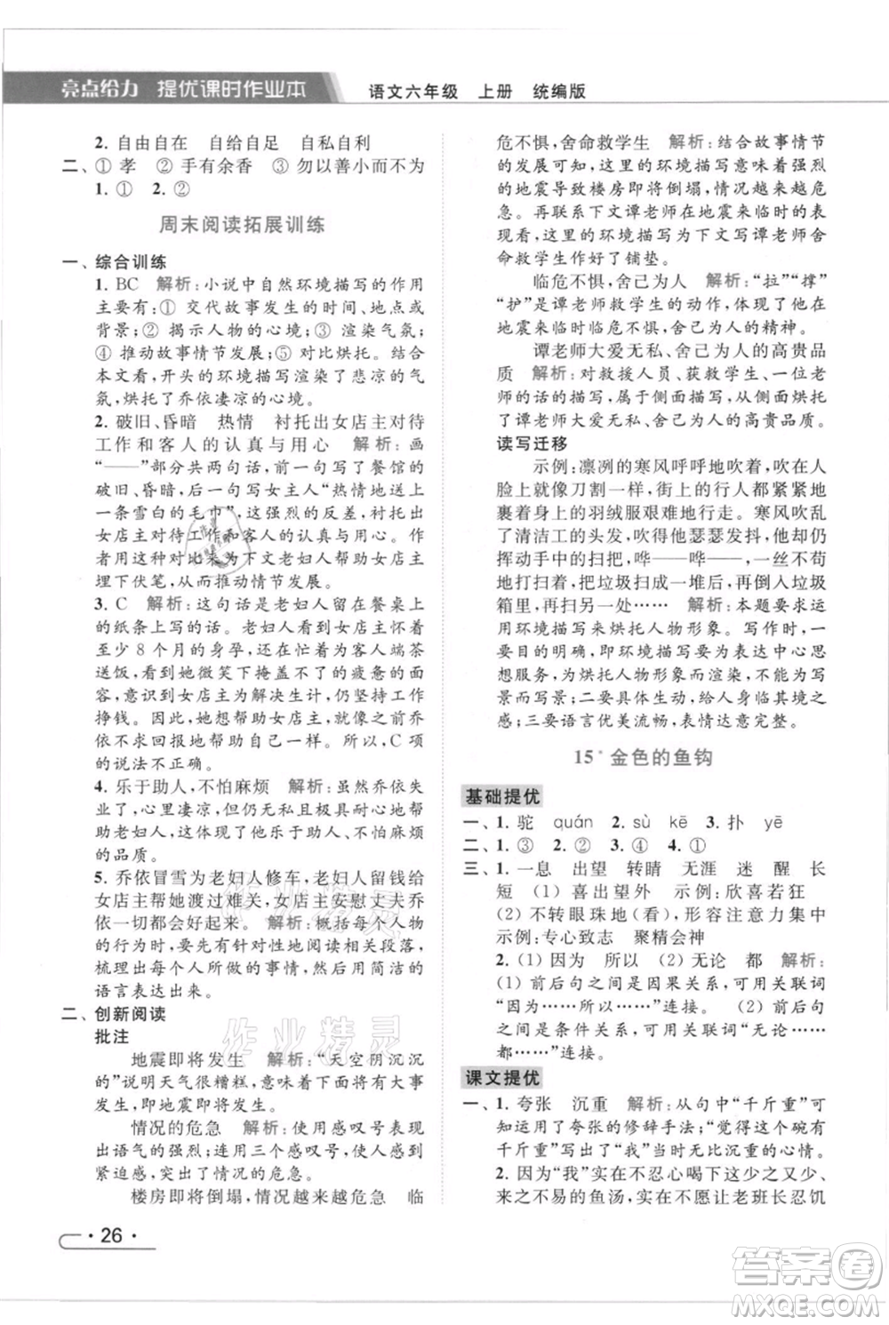 北京教育出版社2021秋季亮點給力提優(yōu)課時作業(yè)本六年級上冊語文統(tǒng)編版參考答案