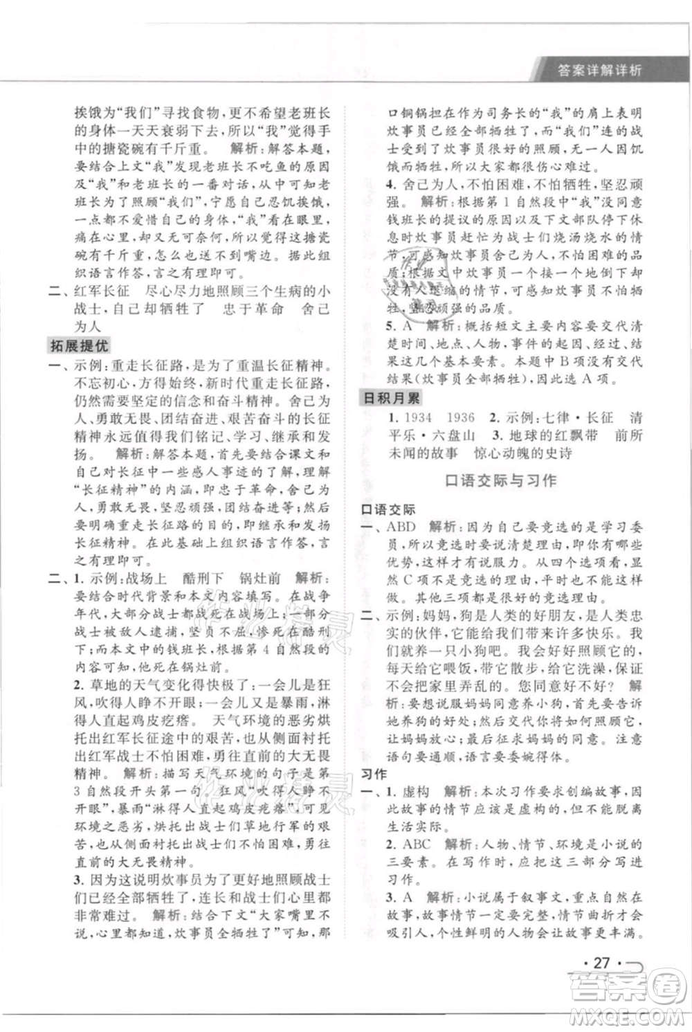 北京教育出版社2021秋季亮點給力提優(yōu)課時作業(yè)本六年級上冊語文統(tǒng)編版參考答案