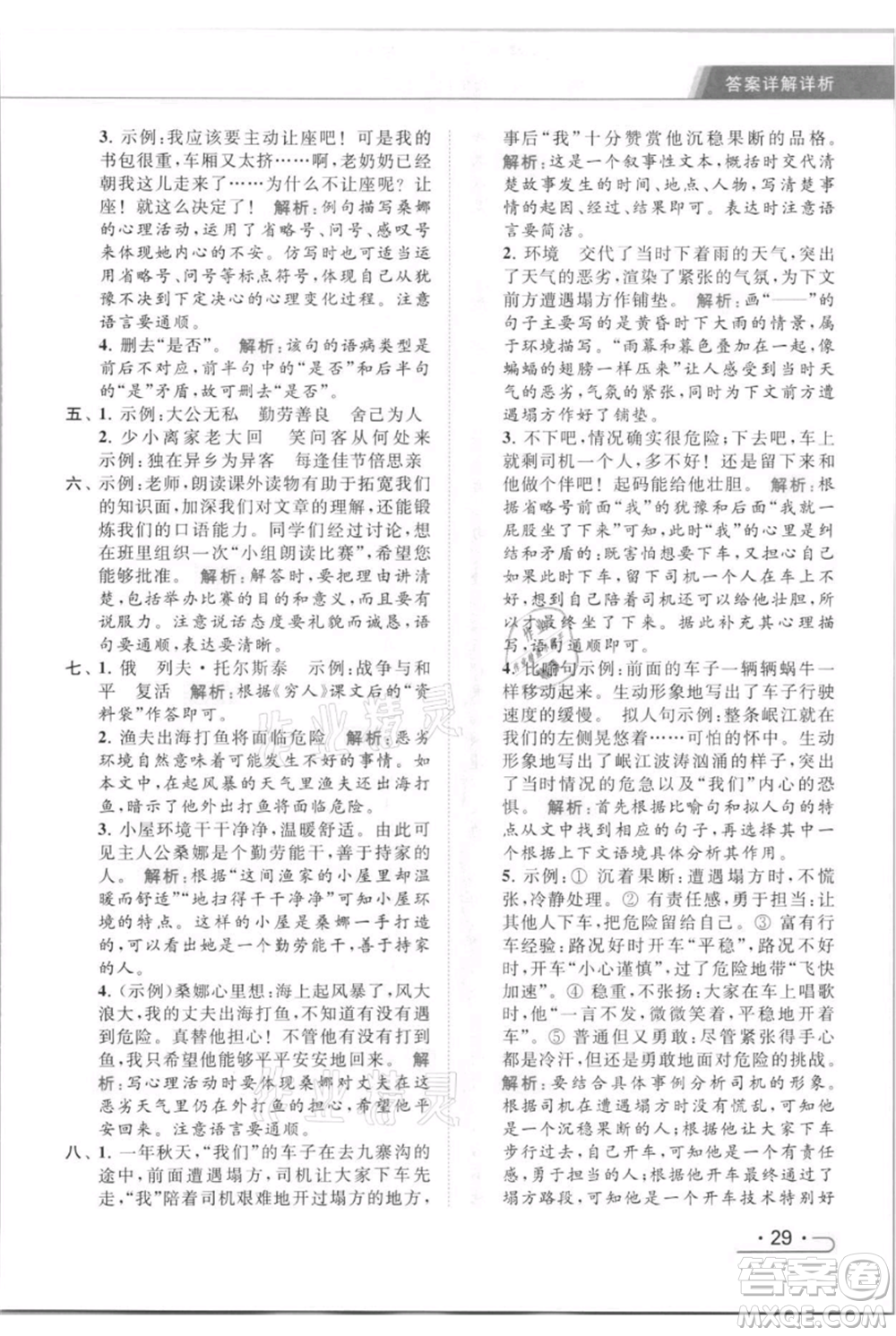 北京教育出版社2021秋季亮點給力提優(yōu)課時作業(yè)本六年級上冊語文統(tǒng)編版參考答案