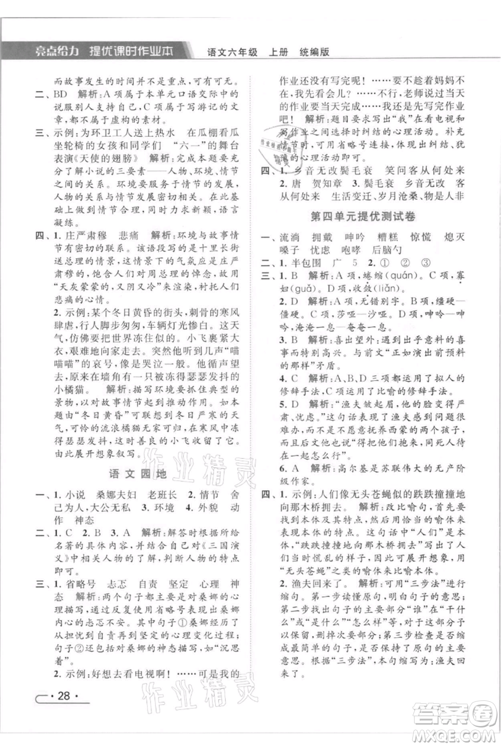 北京教育出版社2021秋季亮點給力提優(yōu)課時作業(yè)本六年級上冊語文統(tǒng)編版參考答案