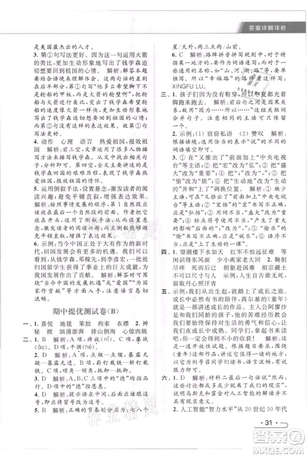 北京教育出版社2021秋季亮點給力提優(yōu)課時作業(yè)本六年級上冊語文統(tǒng)編版參考答案