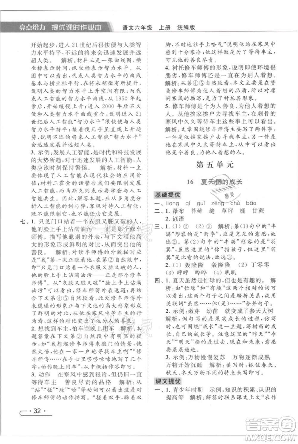 北京教育出版社2021秋季亮點給力提優(yōu)課時作業(yè)本六年級上冊語文統(tǒng)編版參考答案