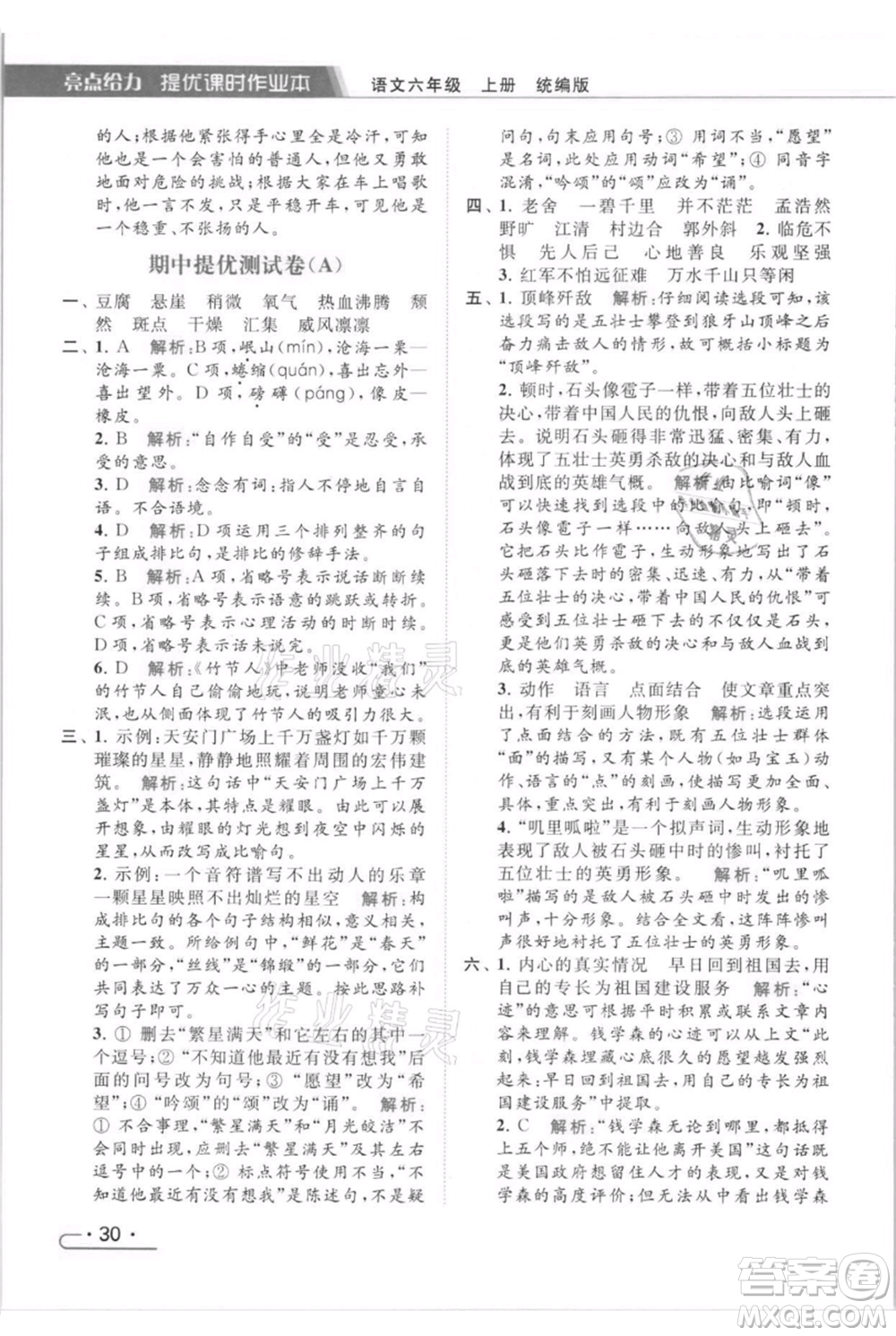 北京教育出版社2021秋季亮點給力提優(yōu)課時作業(yè)本六年級上冊語文統(tǒng)編版參考答案