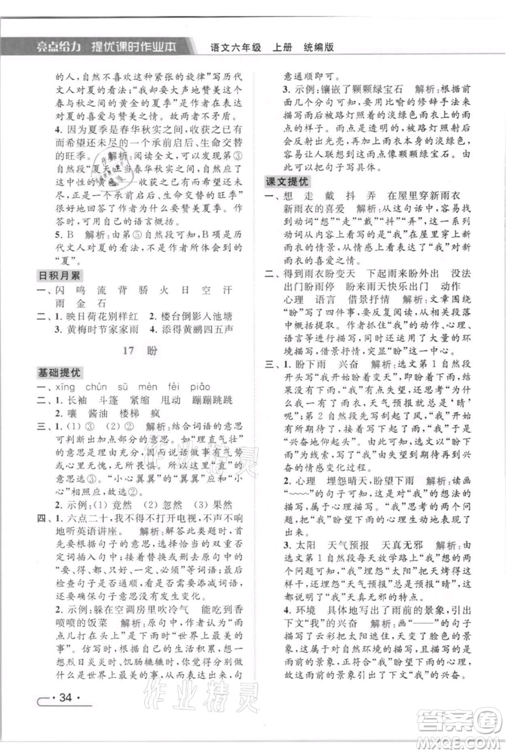 北京教育出版社2021秋季亮點給力提優(yōu)課時作業(yè)本六年級上冊語文統(tǒng)編版參考答案