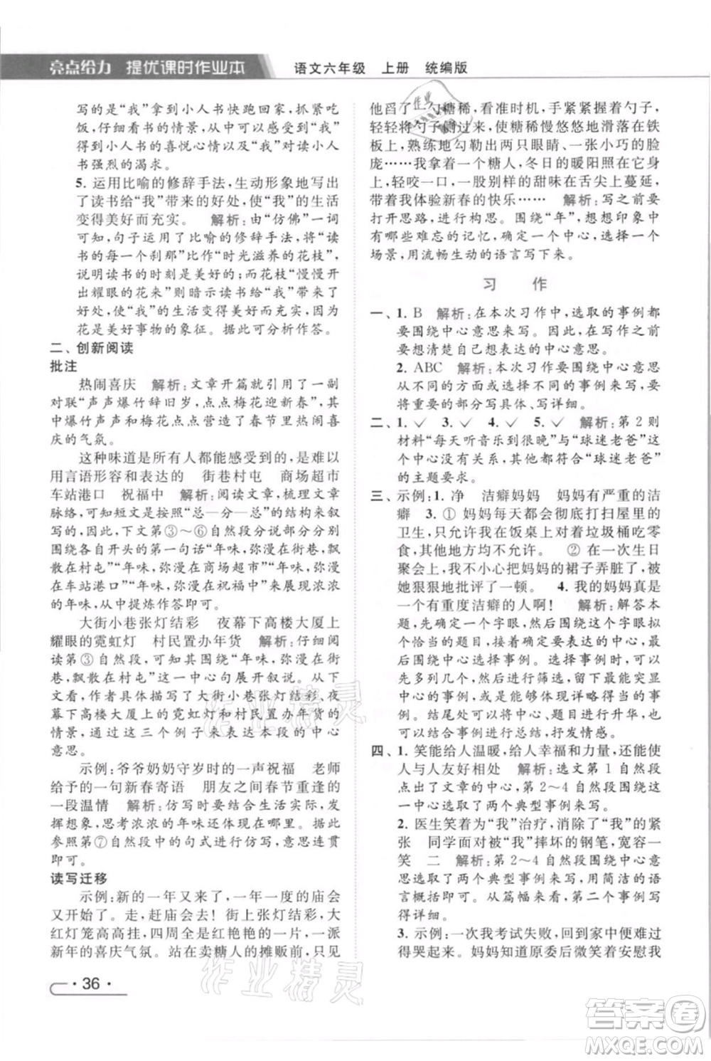 北京教育出版社2021秋季亮點給力提優(yōu)課時作業(yè)本六年級上冊語文統(tǒng)編版參考答案