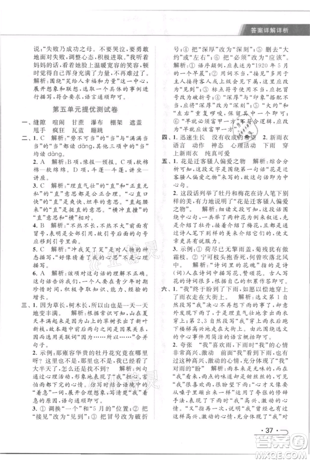 北京教育出版社2021秋季亮點給力提優(yōu)課時作業(yè)本六年級上冊語文統(tǒng)編版參考答案