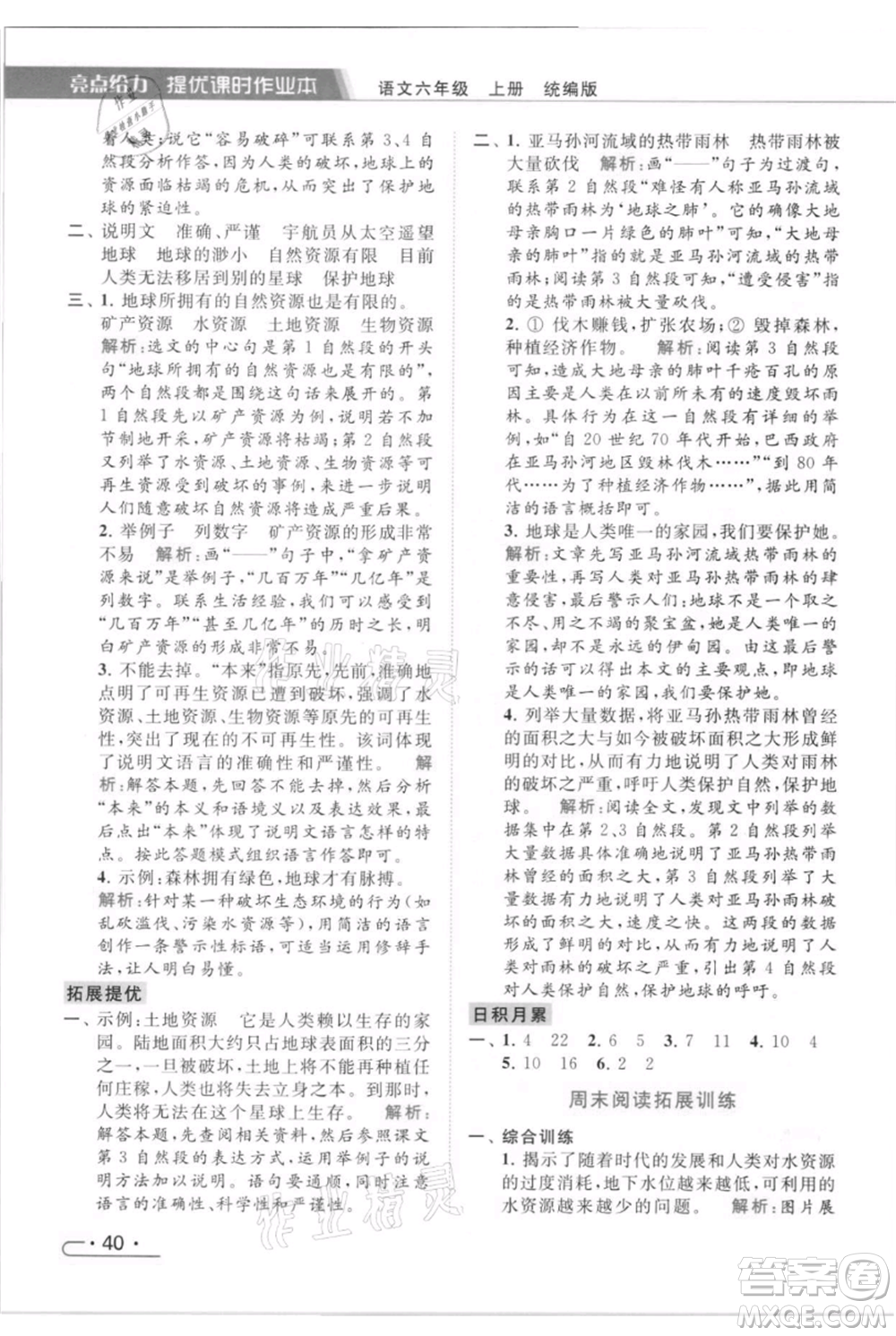 北京教育出版社2021秋季亮點給力提優(yōu)課時作業(yè)本六年級上冊語文統(tǒng)編版參考答案