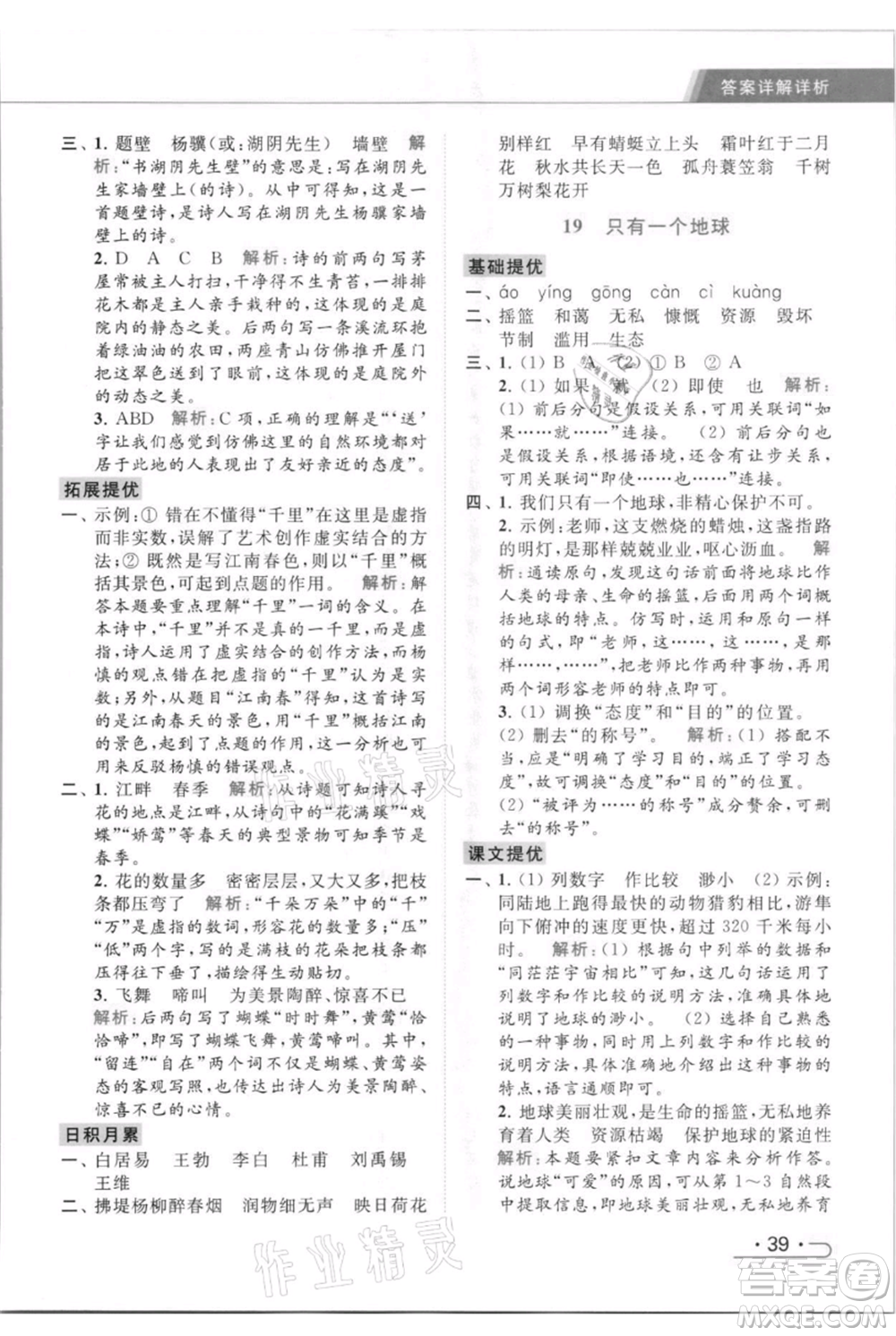 北京教育出版社2021秋季亮點給力提優(yōu)課時作業(yè)本六年級上冊語文統(tǒng)編版參考答案