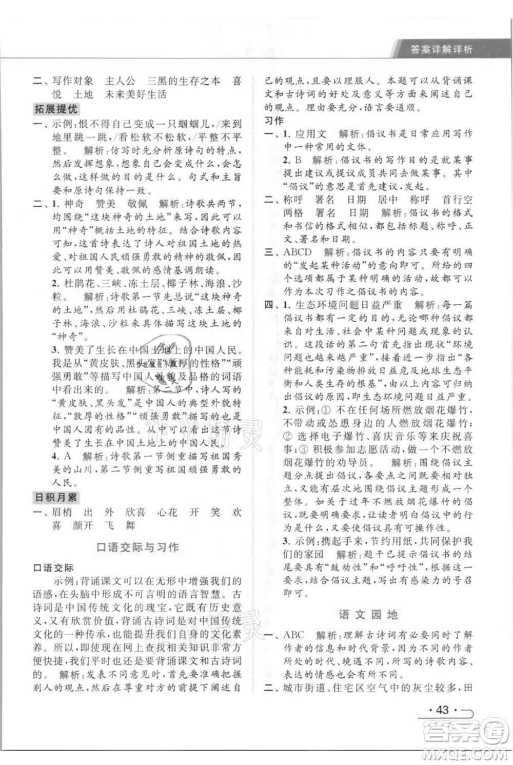 北京教育出版社2021秋季亮點給力提優(yōu)課時作業(yè)本六年級上冊語文統(tǒng)編版參考答案