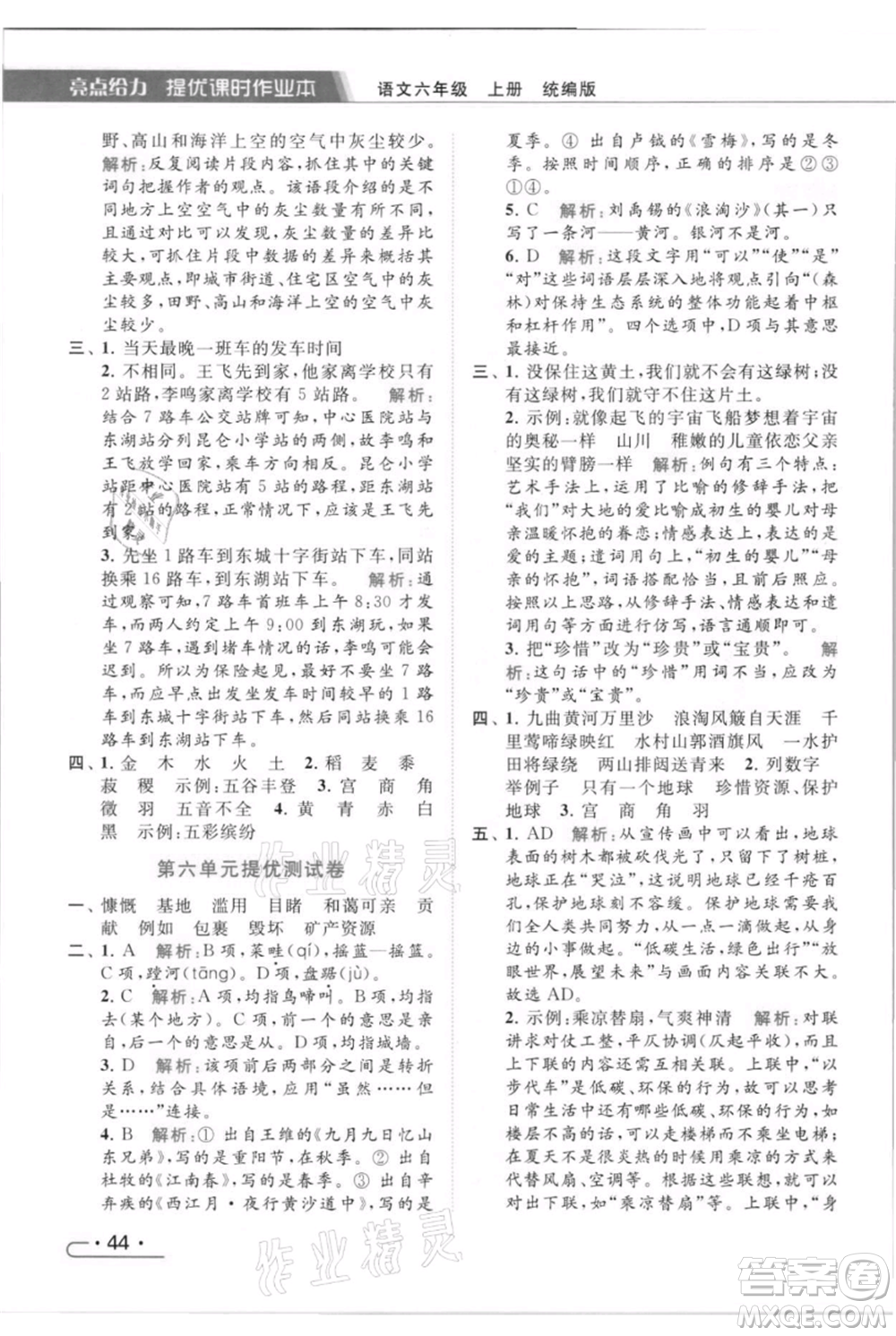 北京教育出版社2021秋季亮點給力提優(yōu)課時作業(yè)本六年級上冊語文統(tǒng)編版參考答案