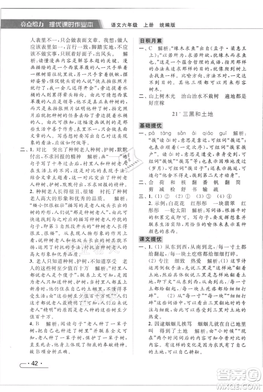 北京教育出版社2021秋季亮點給力提優(yōu)課時作業(yè)本六年級上冊語文統(tǒng)編版參考答案