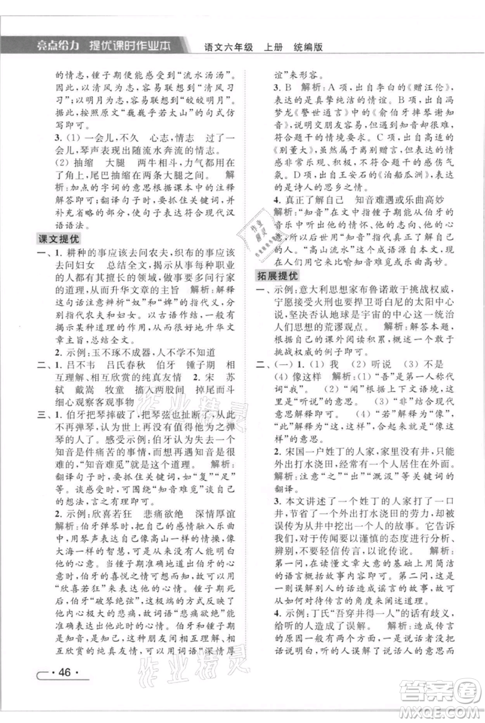 北京教育出版社2021秋季亮點給力提優(yōu)課時作業(yè)本六年級上冊語文統(tǒng)編版參考答案