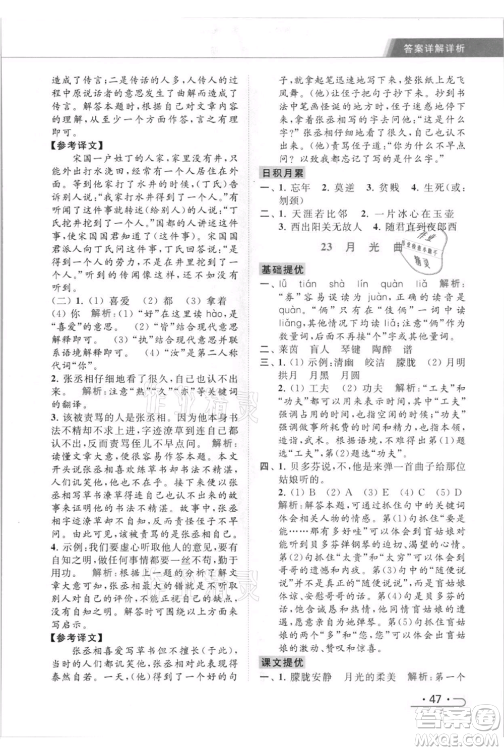 北京教育出版社2021秋季亮點給力提優(yōu)課時作業(yè)本六年級上冊語文統(tǒng)編版參考答案