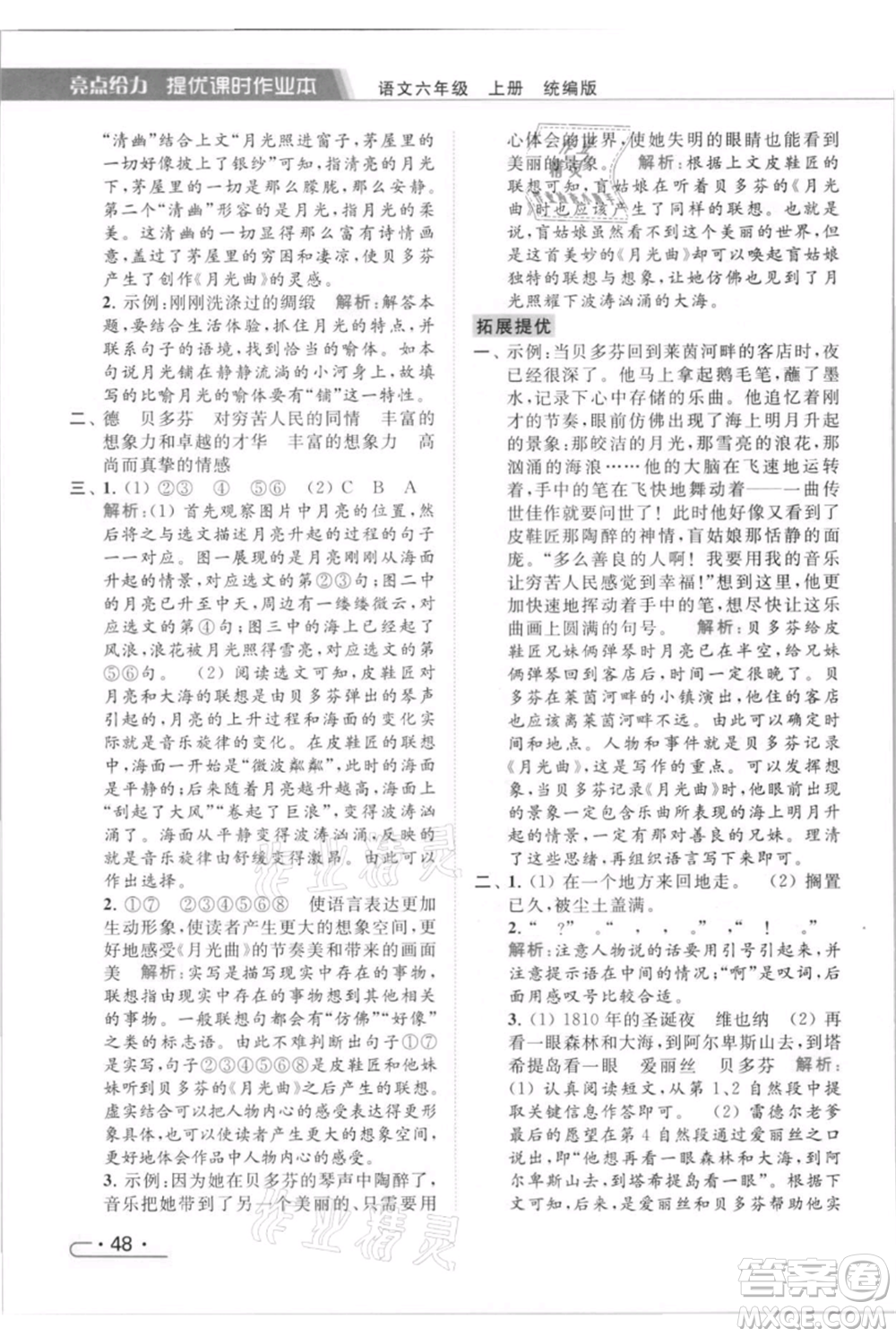 北京教育出版社2021秋季亮點給力提優(yōu)課時作業(yè)本六年級上冊語文統(tǒng)編版參考答案