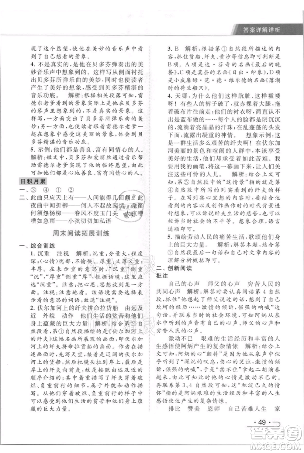 北京教育出版社2021秋季亮點給力提優(yōu)課時作業(yè)本六年級上冊語文統(tǒng)編版參考答案