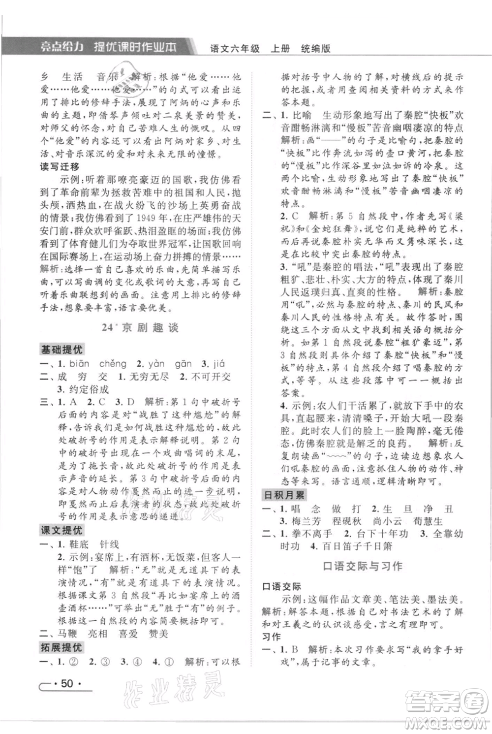 北京教育出版社2021秋季亮點給力提優(yōu)課時作業(yè)本六年級上冊語文統(tǒng)編版參考答案