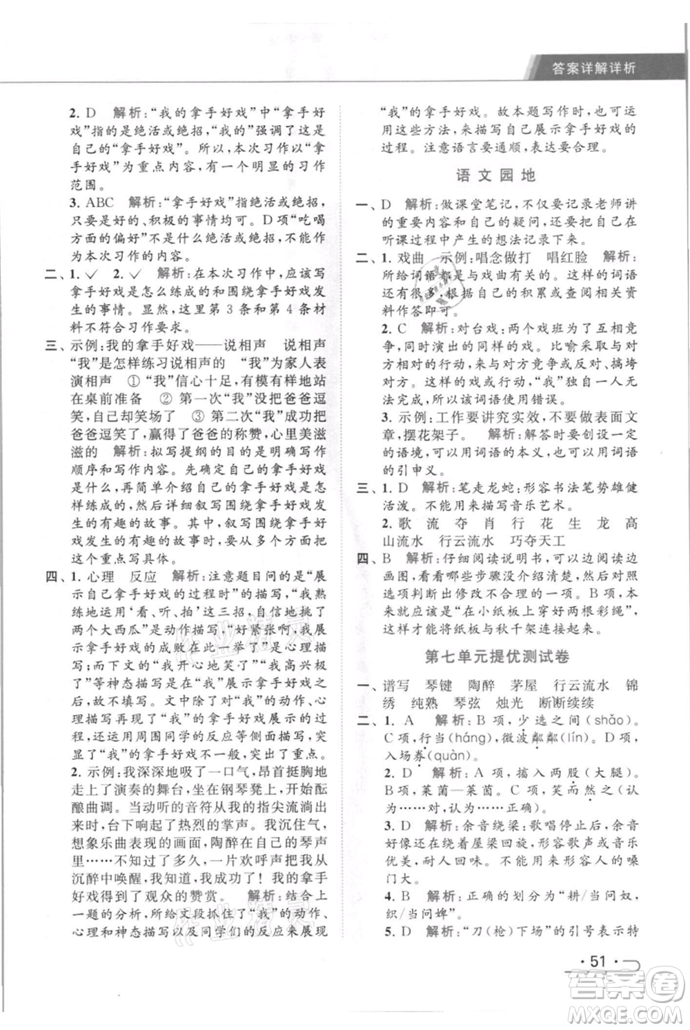 北京教育出版社2021秋季亮點給力提優(yōu)課時作業(yè)本六年級上冊語文統(tǒng)編版參考答案