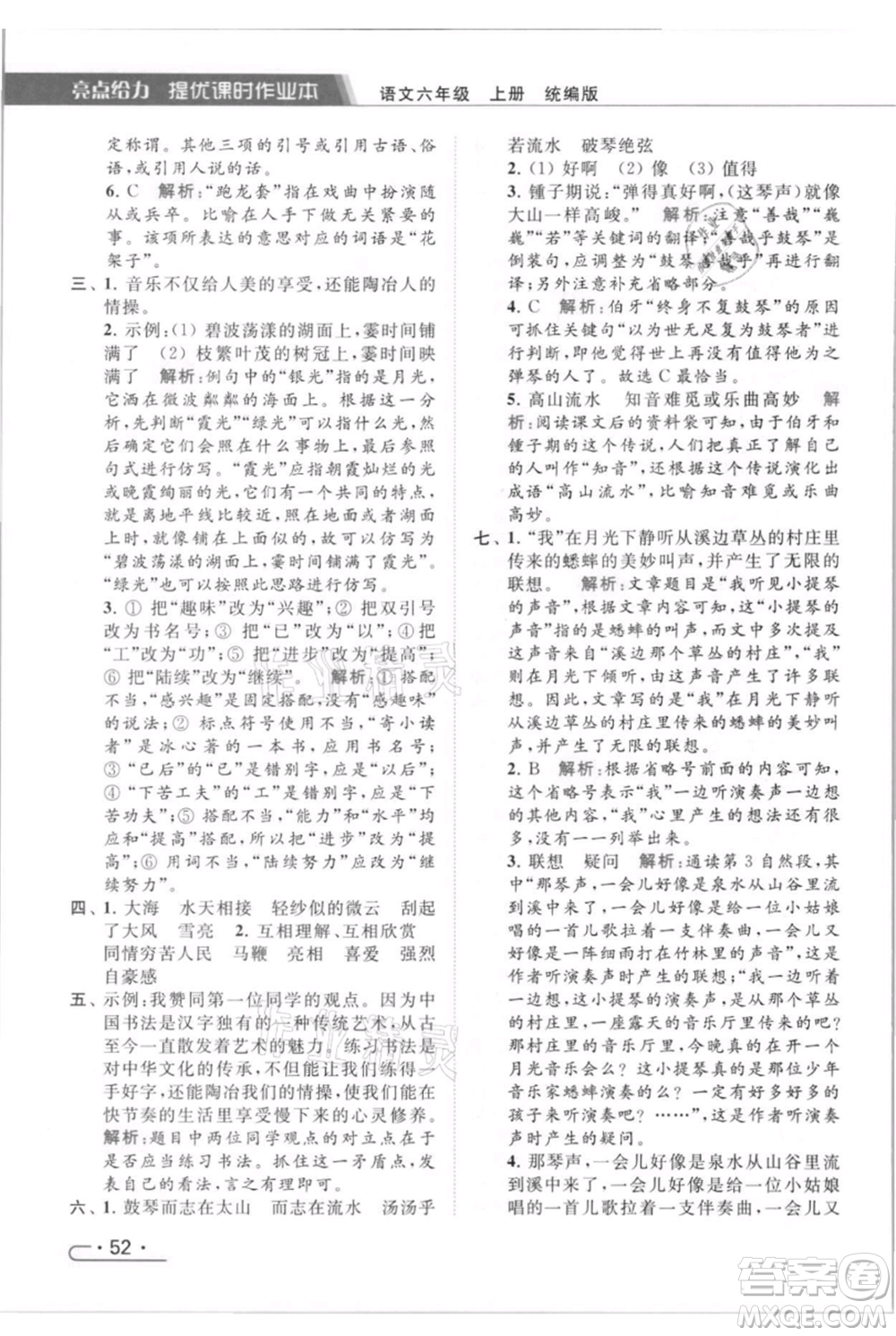 北京教育出版社2021秋季亮點給力提優(yōu)課時作業(yè)本六年級上冊語文統(tǒng)編版參考答案