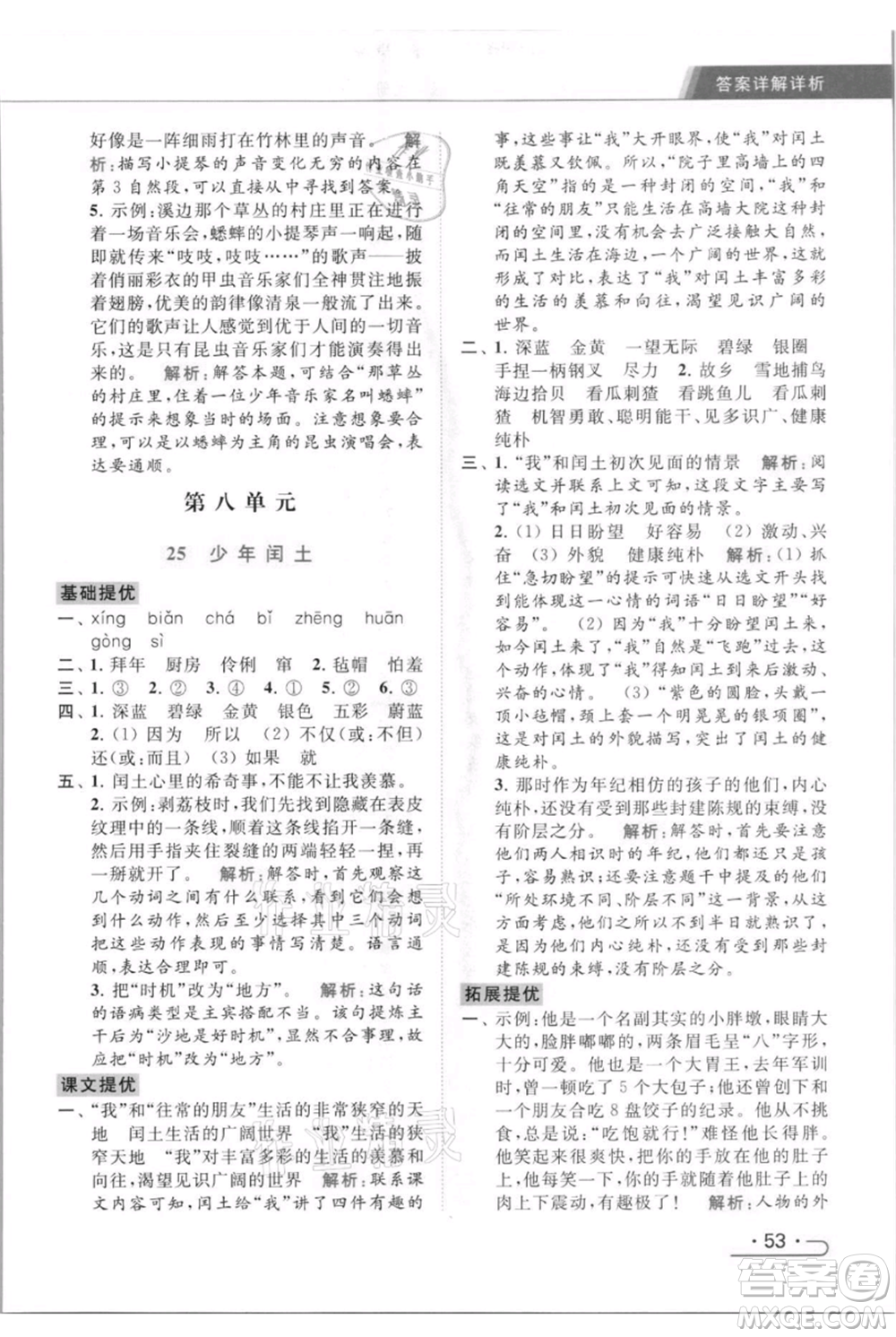 北京教育出版社2021秋季亮點給力提優(yōu)課時作業(yè)本六年級上冊語文統(tǒng)編版參考答案