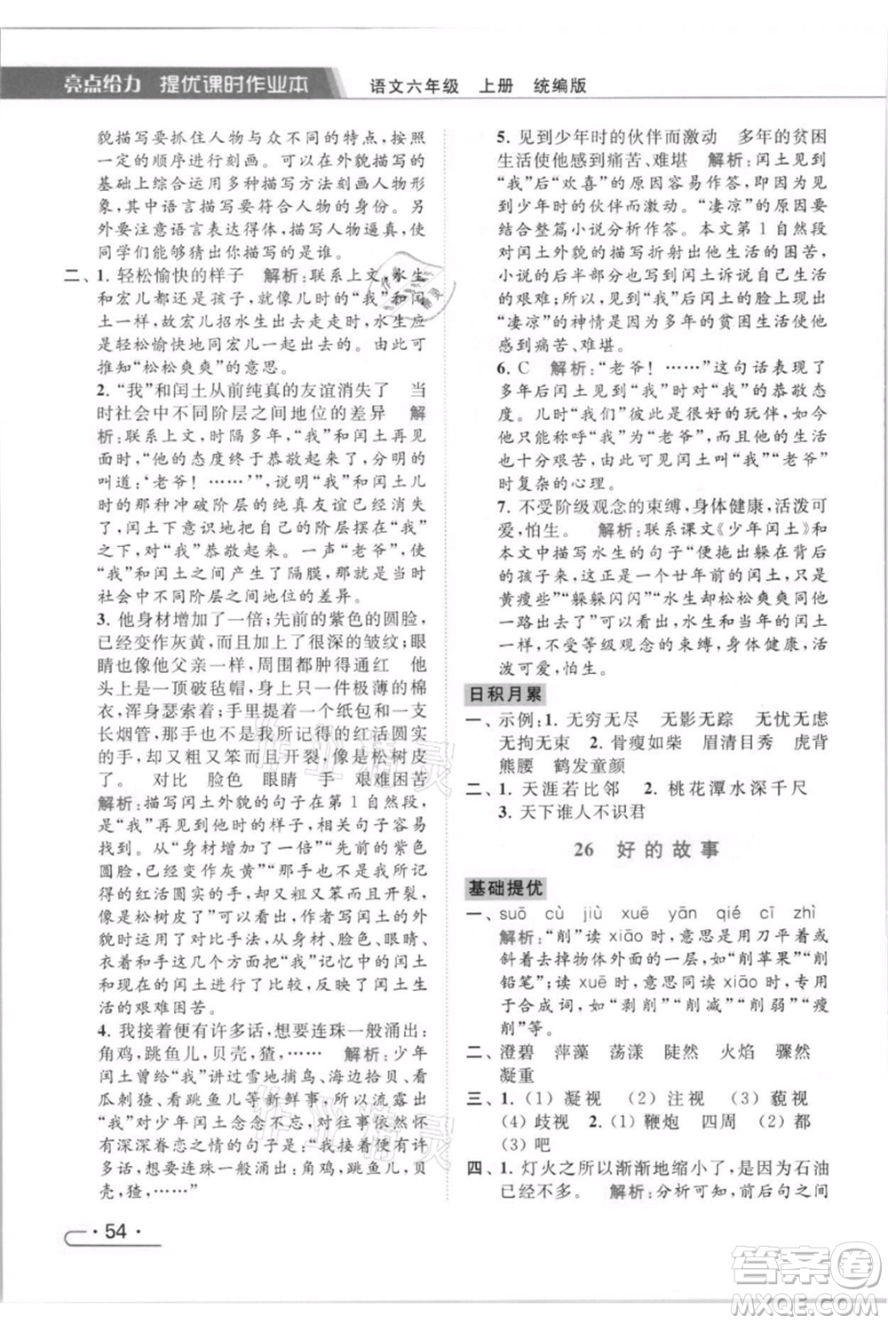 北京教育出版社2021秋季亮點給力提優(yōu)課時作業(yè)本六年級上冊語文統(tǒng)編版參考答案