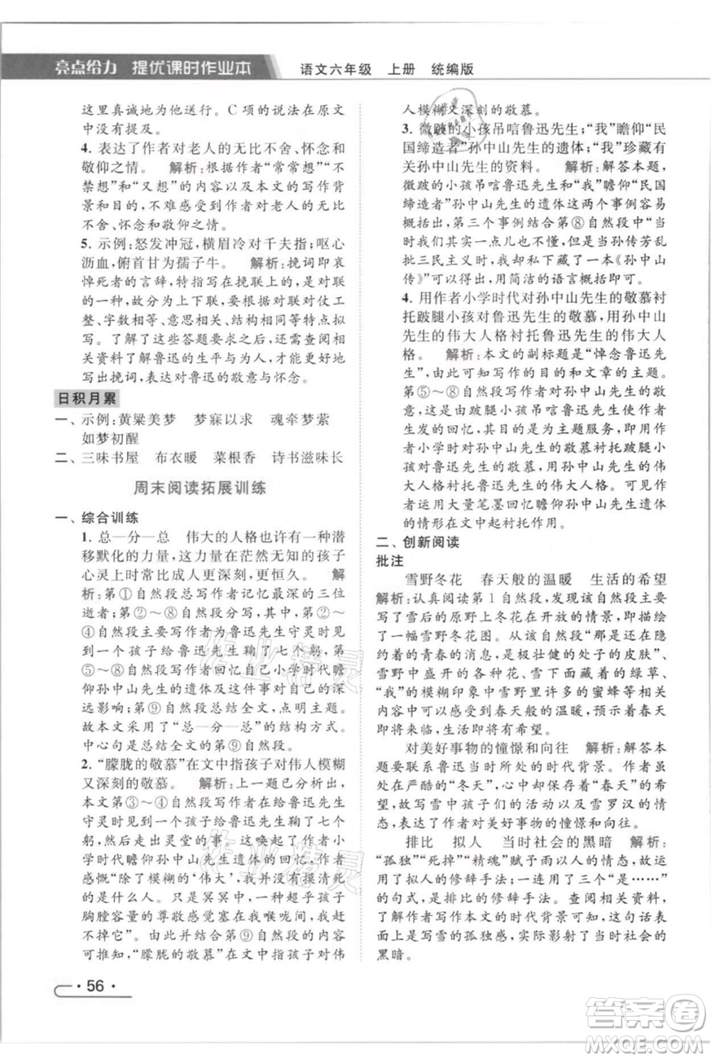 北京教育出版社2021秋季亮點給力提優(yōu)課時作業(yè)本六年級上冊語文統(tǒng)編版參考答案