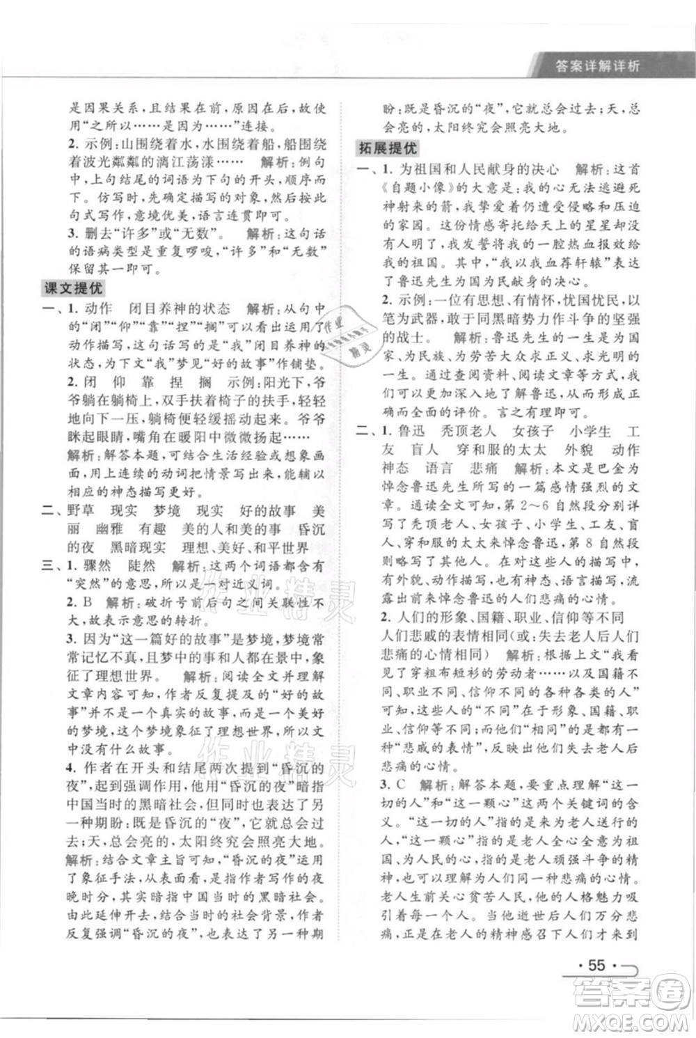 北京教育出版社2021秋季亮點給力提優(yōu)課時作業(yè)本六年級上冊語文統(tǒng)編版參考答案