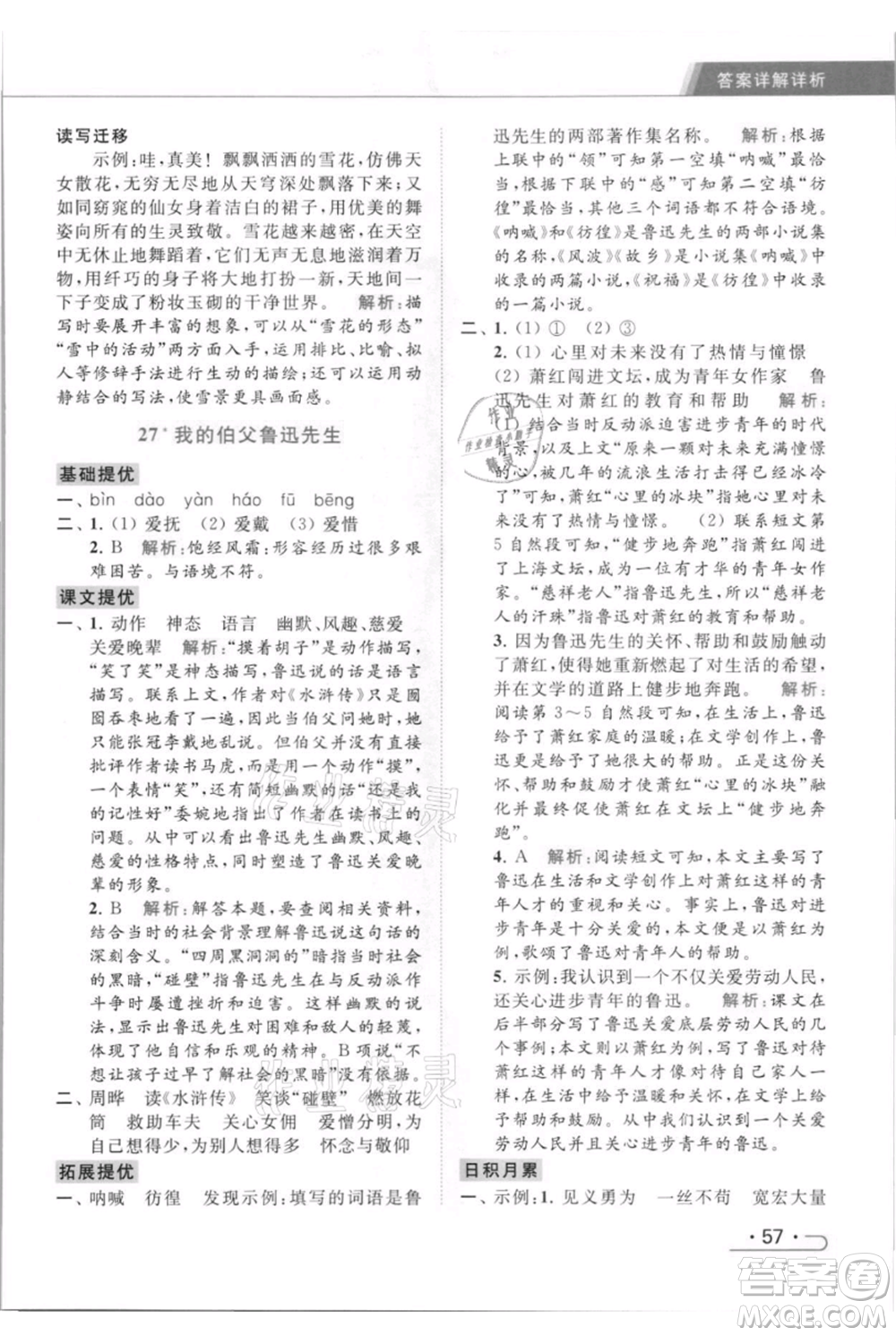 北京教育出版社2021秋季亮點給力提優(yōu)課時作業(yè)本六年級上冊語文統(tǒng)編版參考答案