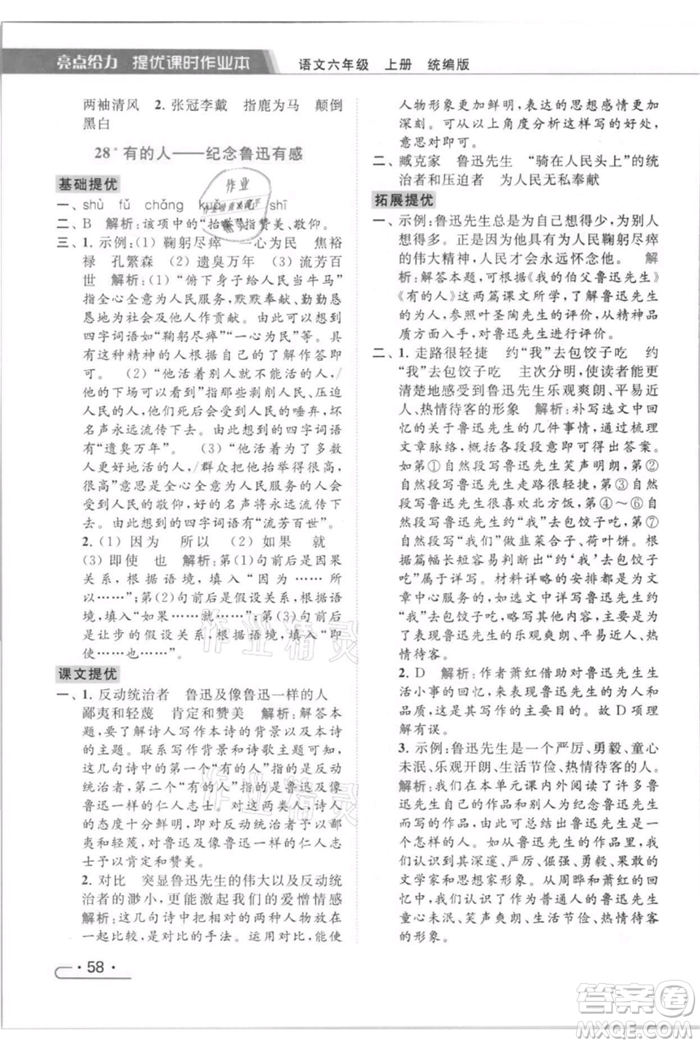 北京教育出版社2021秋季亮點給力提優(yōu)課時作業(yè)本六年級上冊語文統(tǒng)編版參考答案